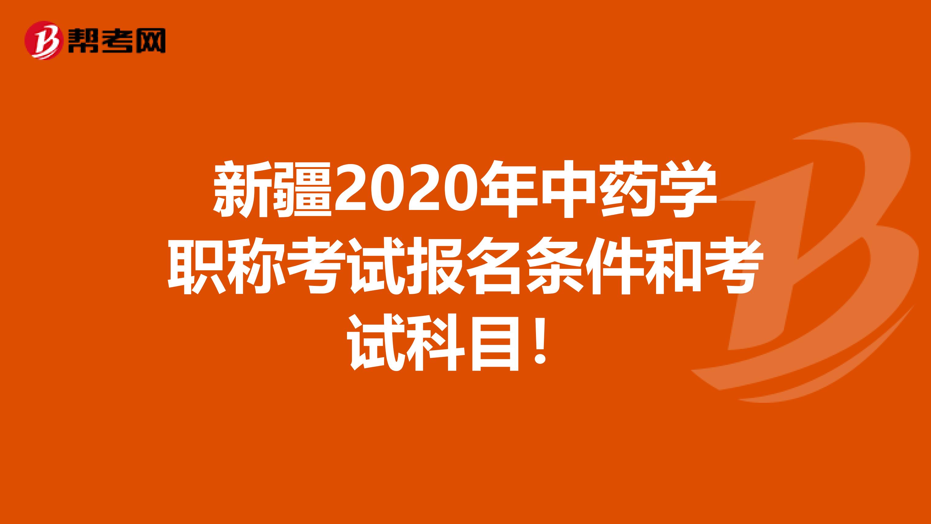 新疆2020年中药学职称考试报名条件和考试科目！