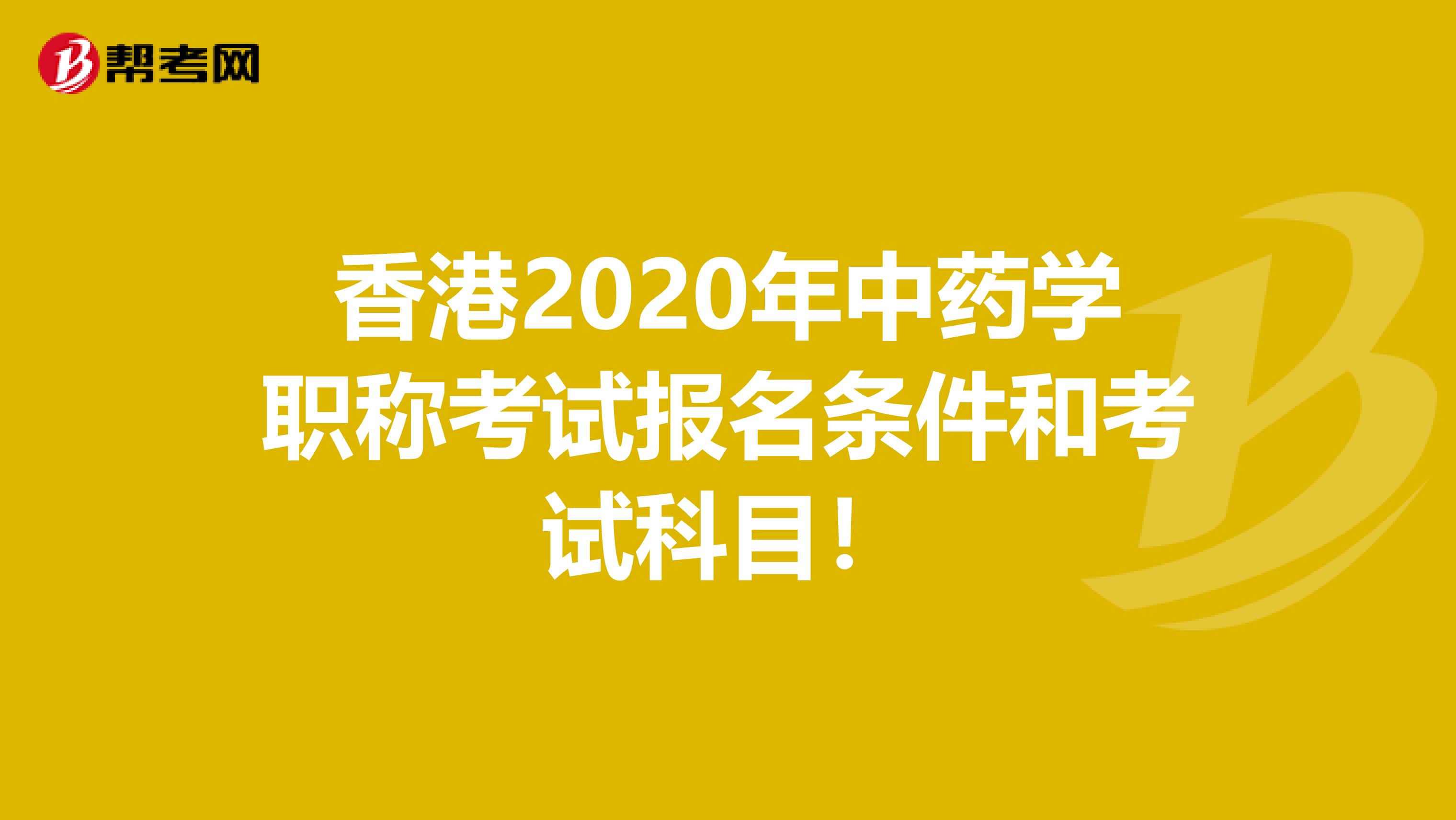 香港2020年中药学职称考试报名条件和考试科目！