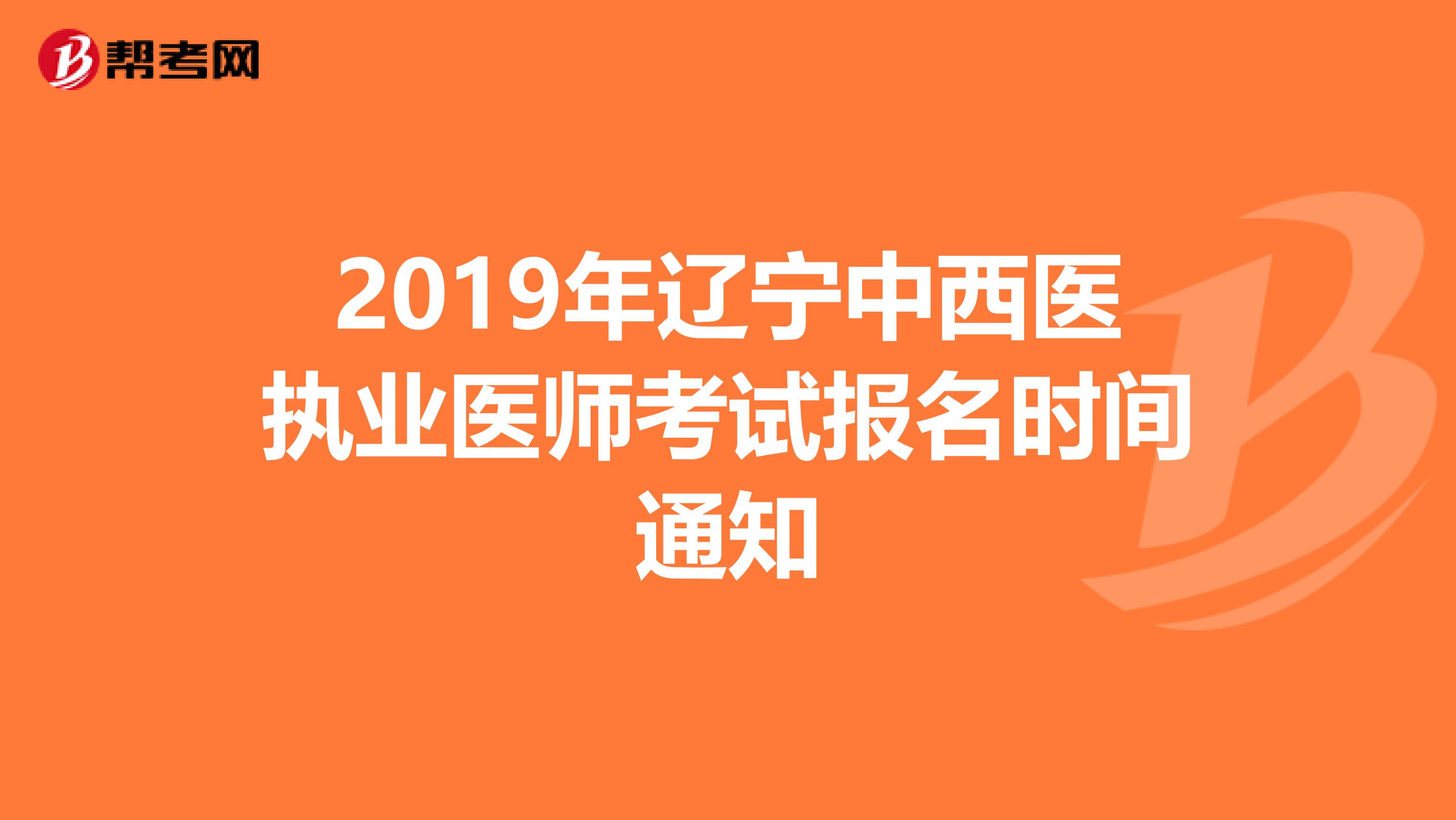 2019年辽宁中西医执业医师考试报名时间通知