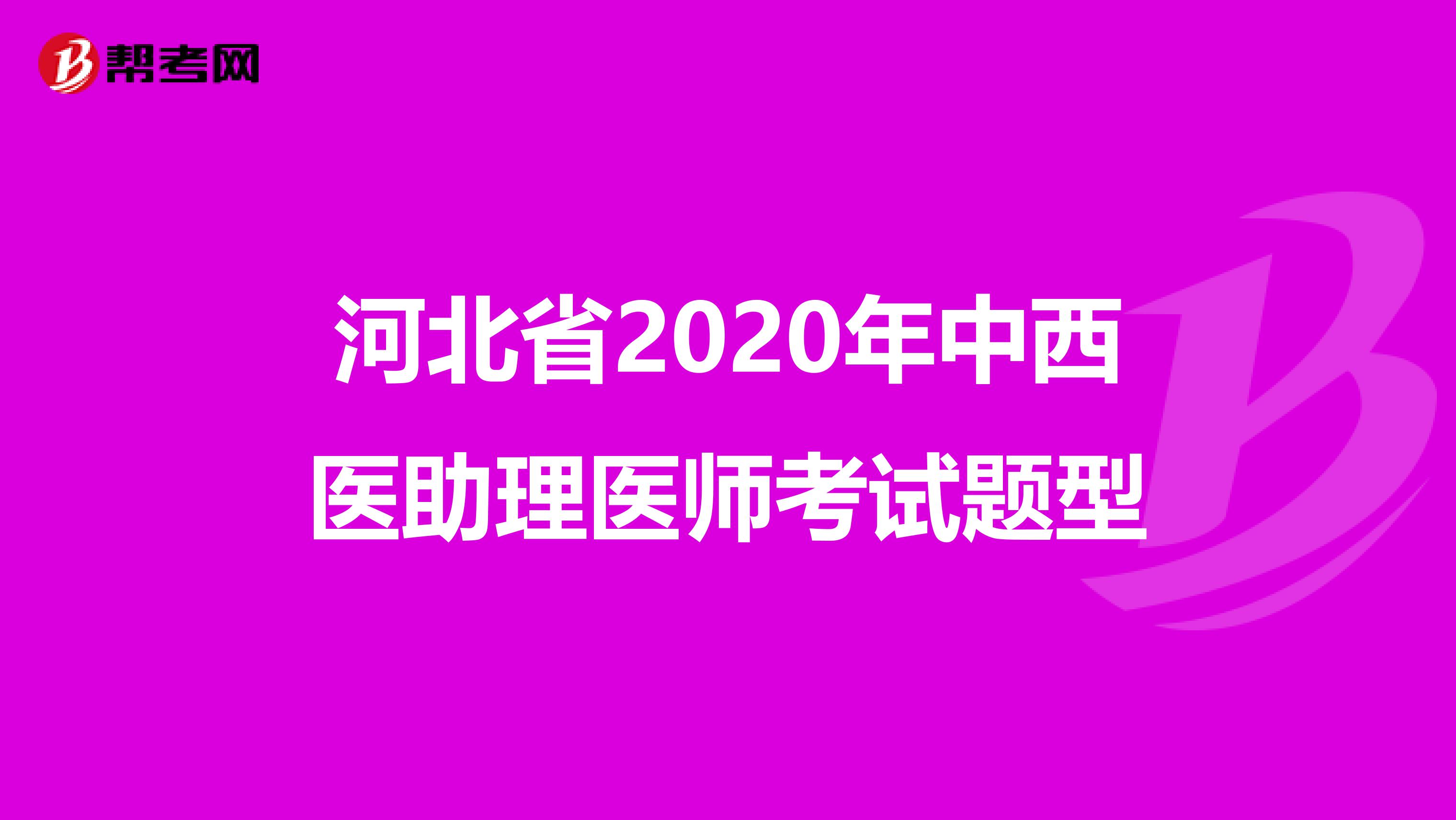 河北省2020年中西医助理医师考试题型