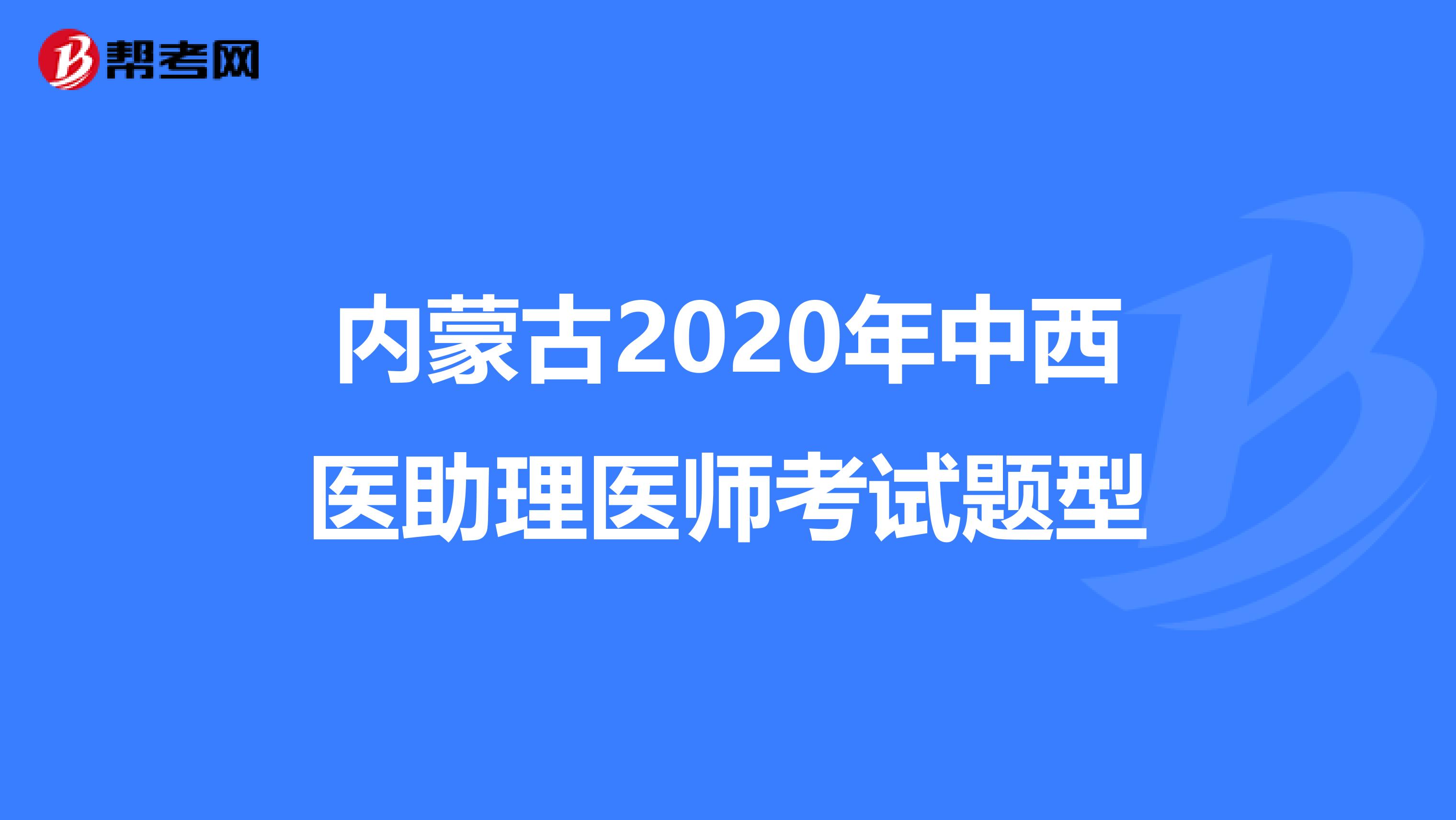 内蒙古2020年中西医助理医师考试题型