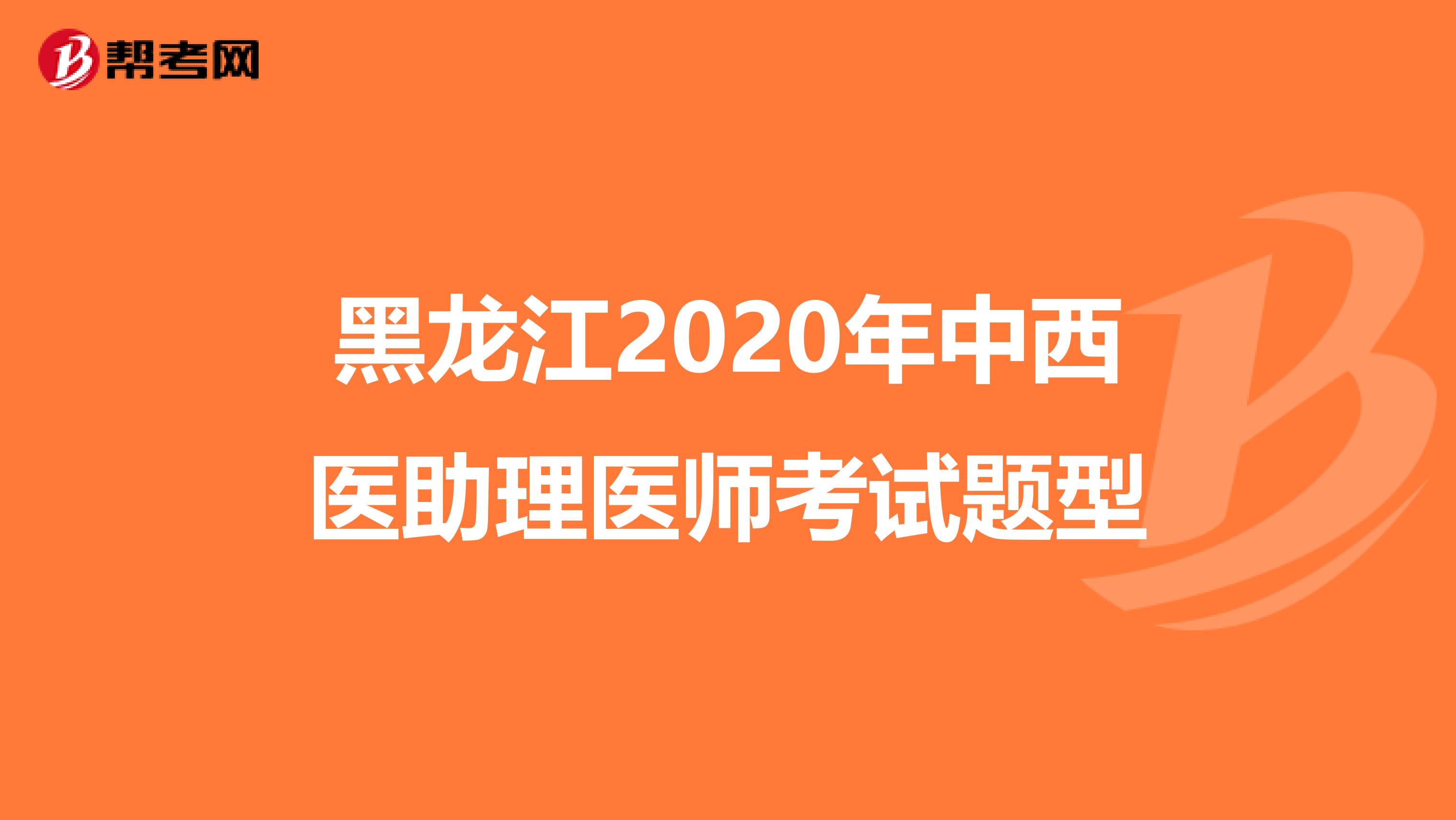 黑龙江2020年中西医助理医师考试题型