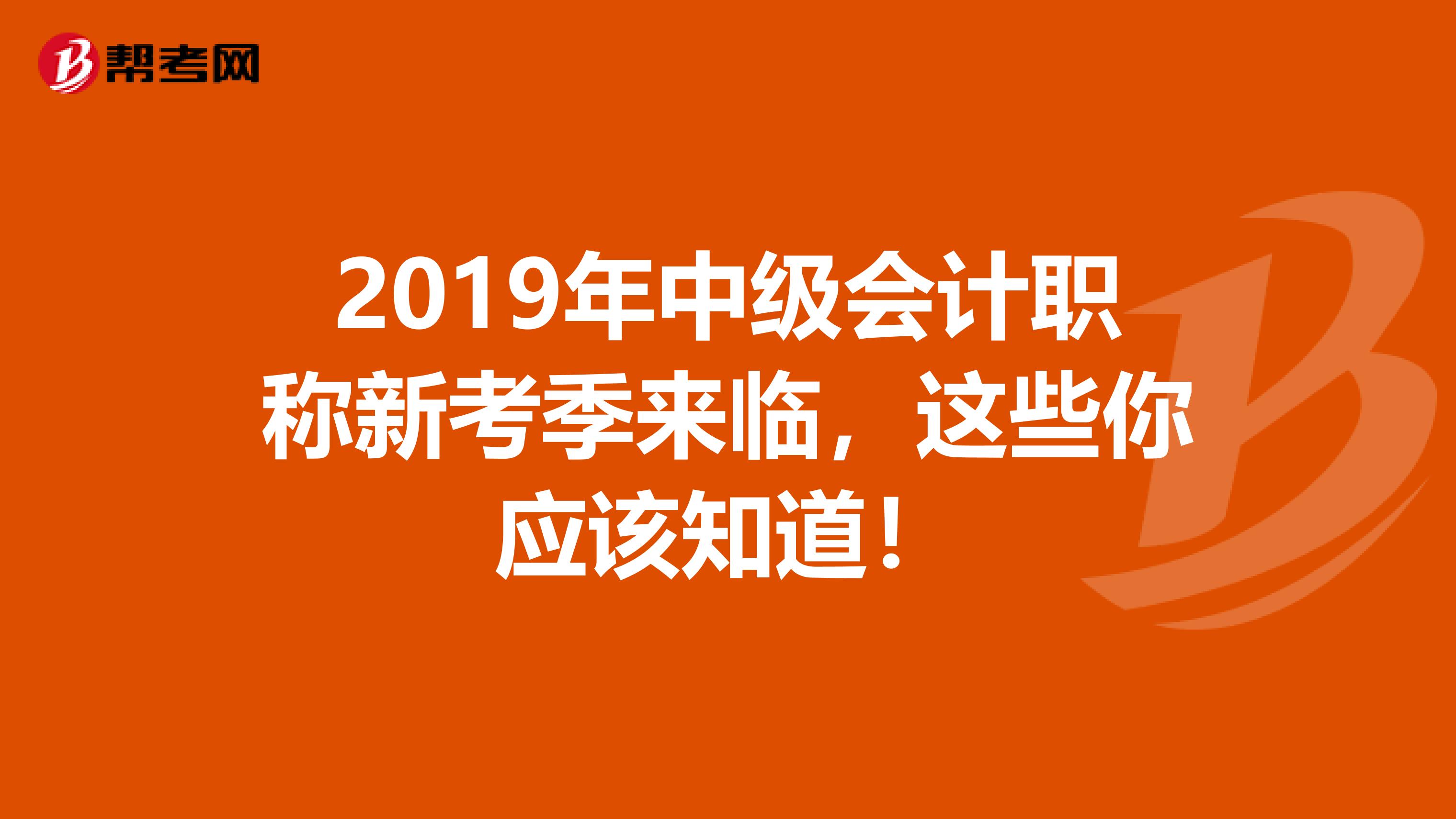 2019年中級(jí)會(huì)計(jì)職稱新考季來臨，這些你應(yīng)該知道！