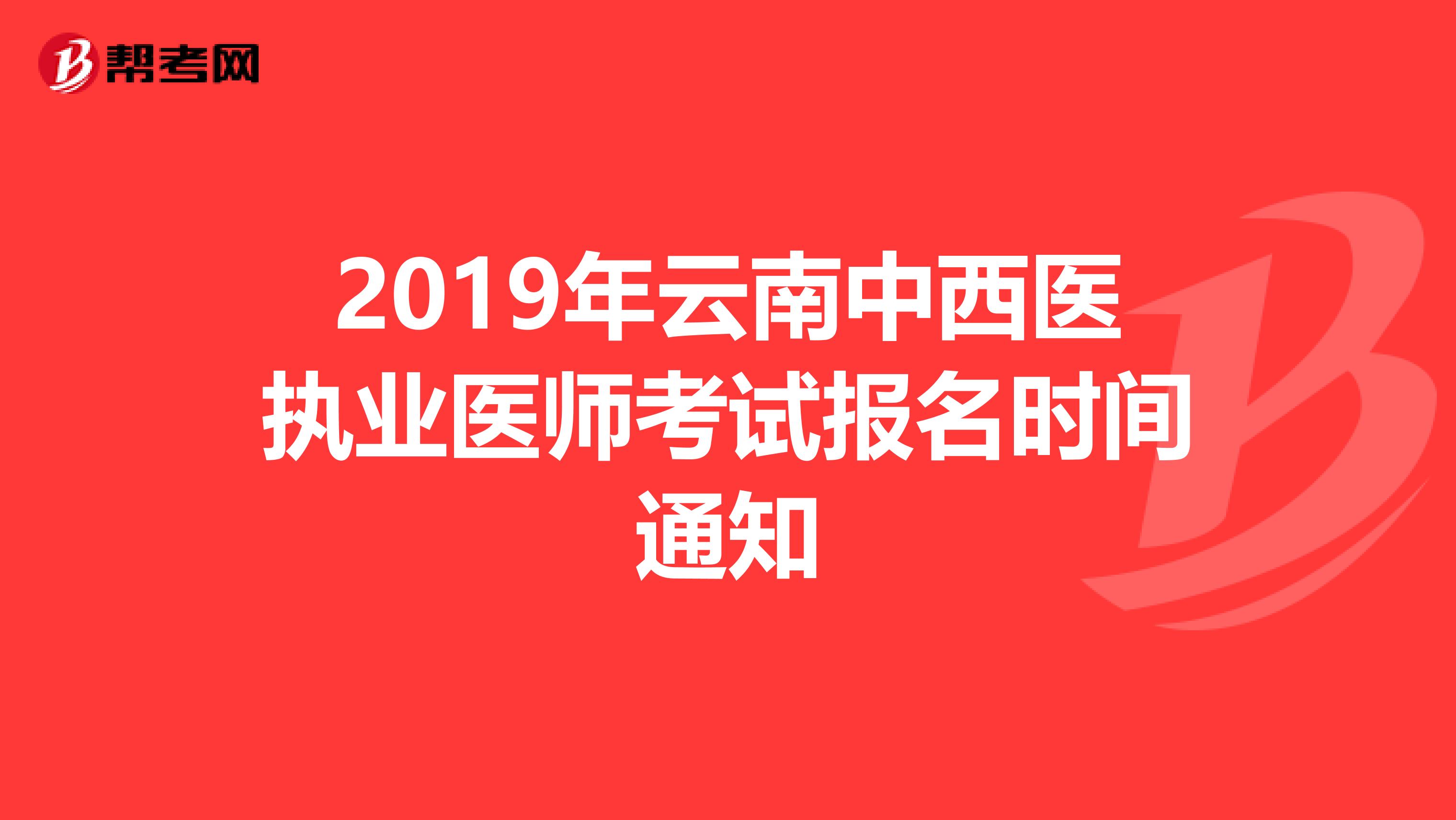 2019年云南中西医执业医师考试报名时间通知