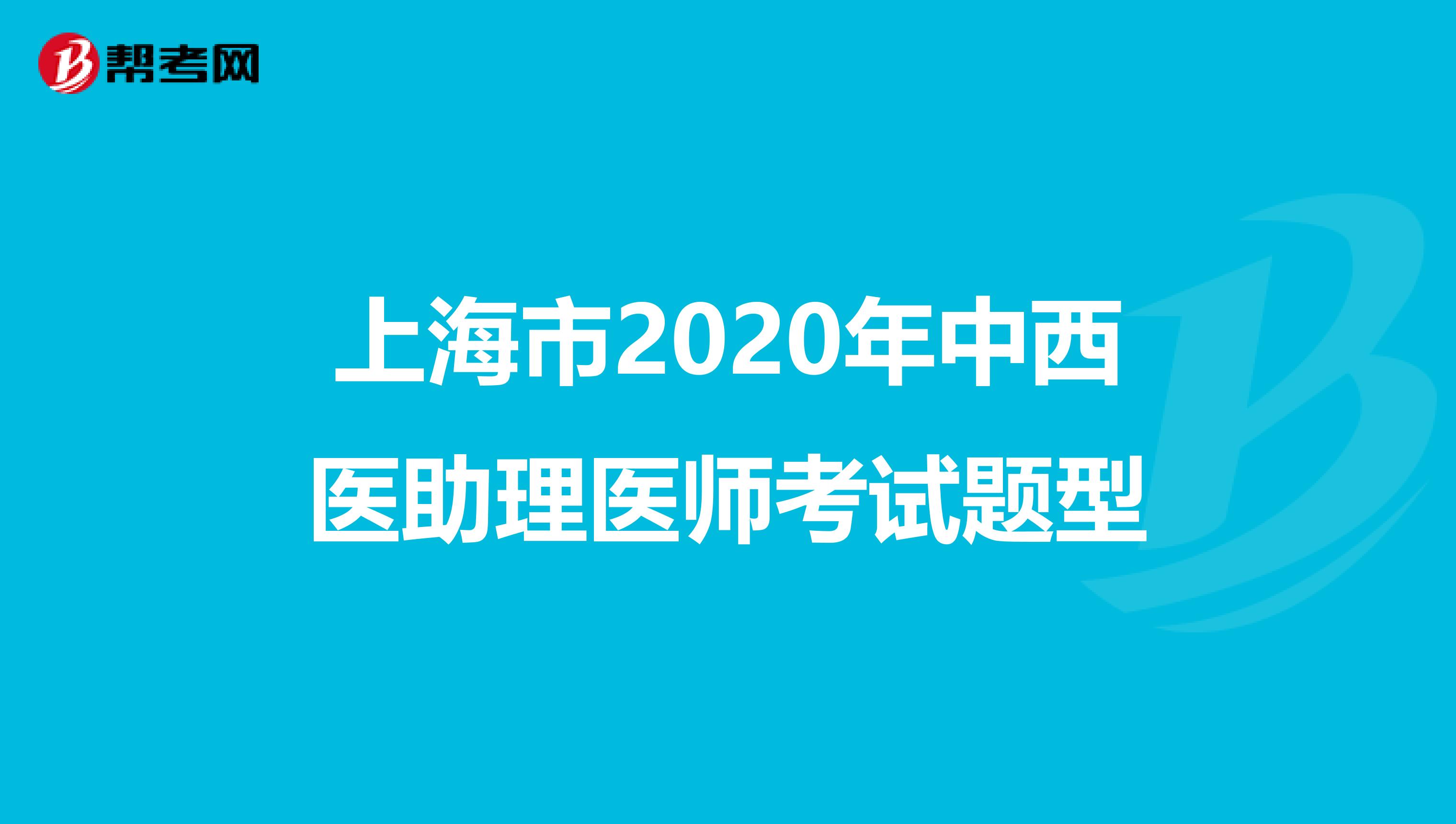 上海市2020年中西医助理医师考试题型