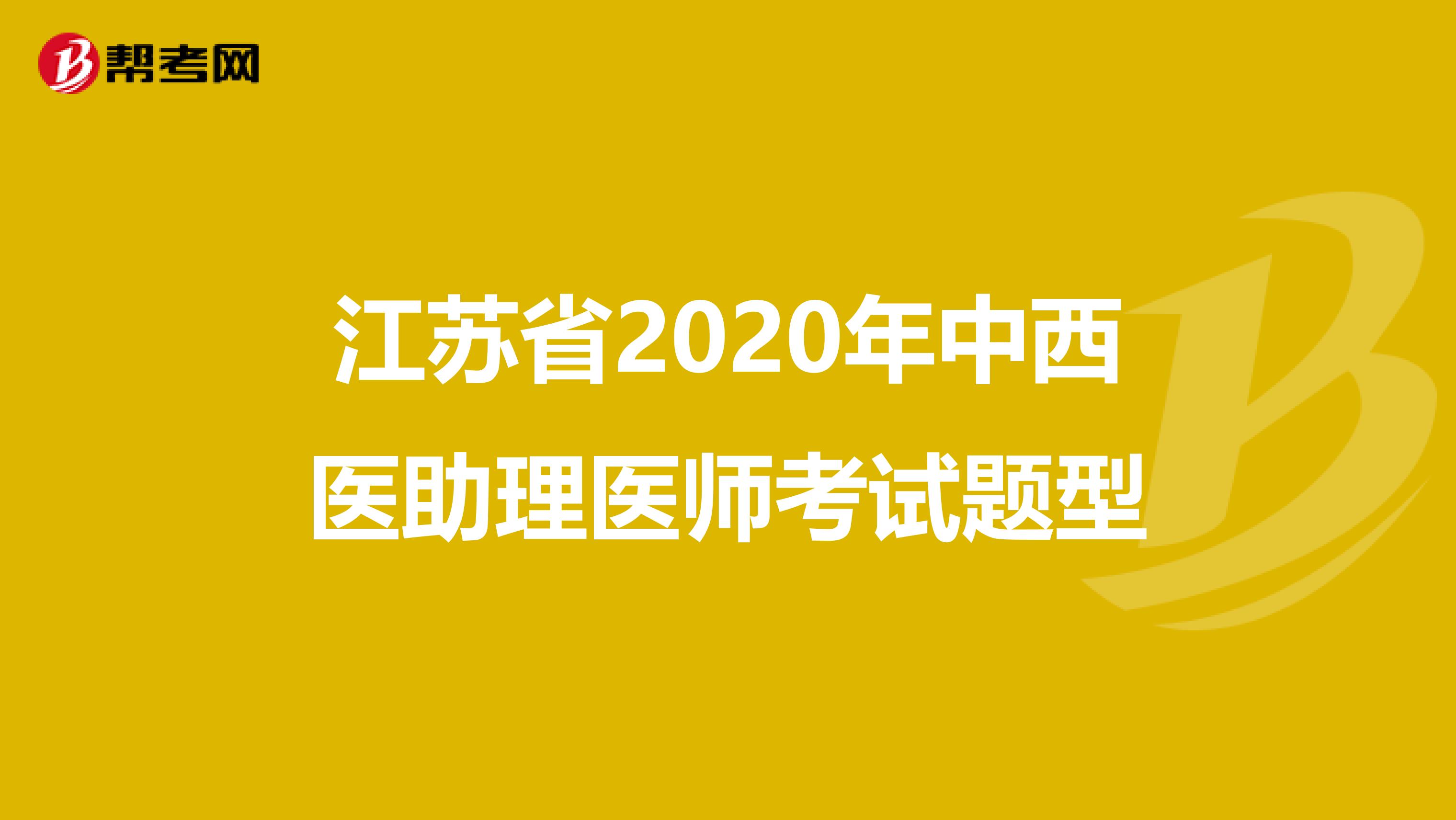 江苏省2020年中西医助理医师考试题型