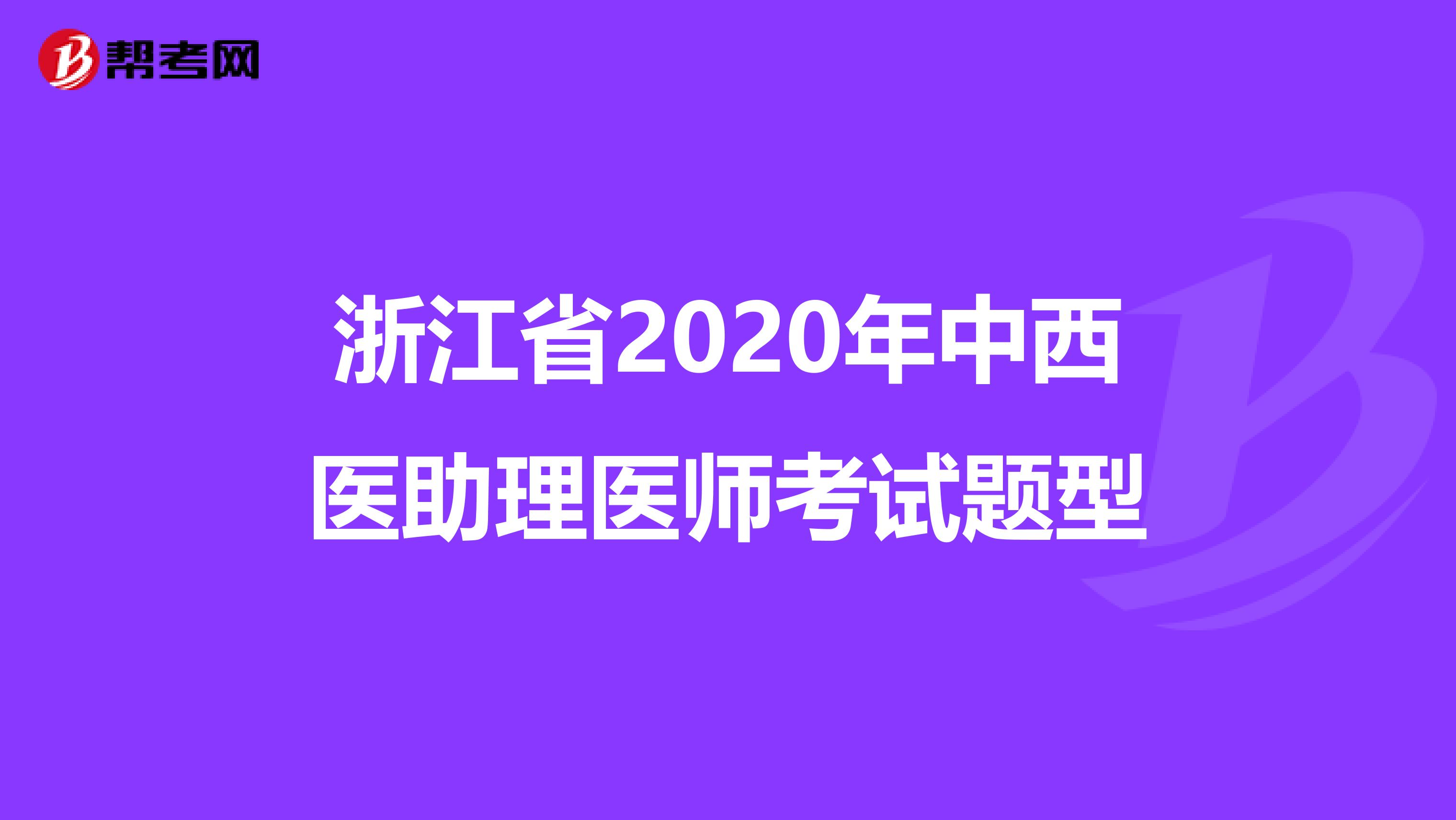 浙江省2020年中西医助理医师考试题型