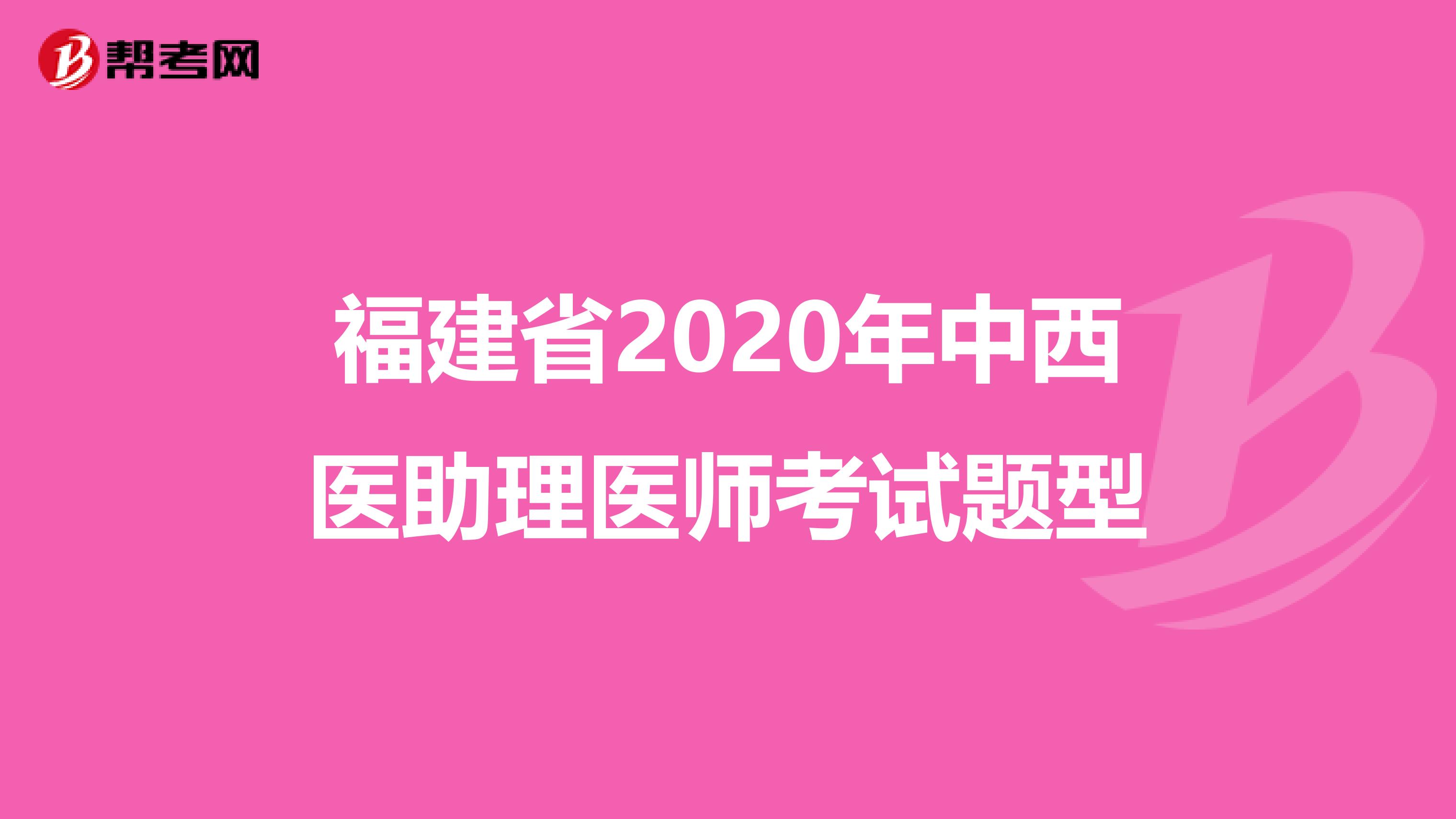 福建省2020年中西医助理医师考试题型