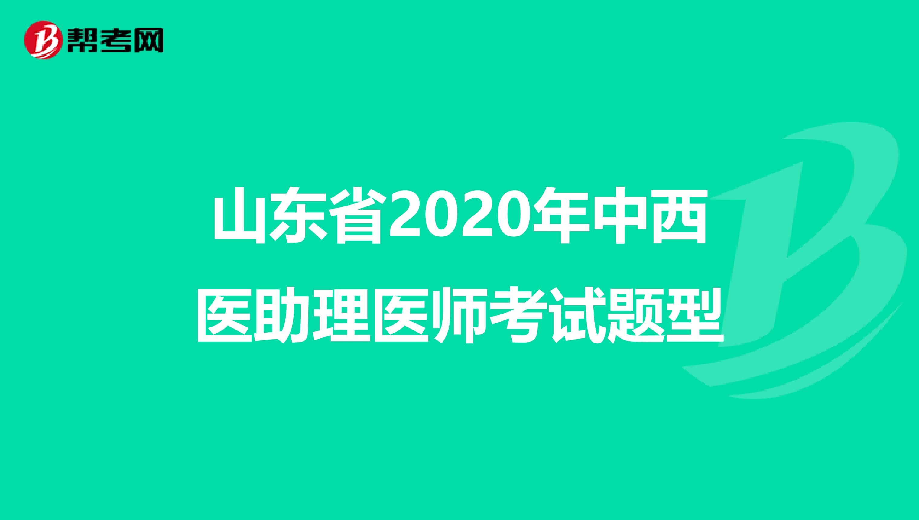 山东省2020年中西医助理医师考试题型