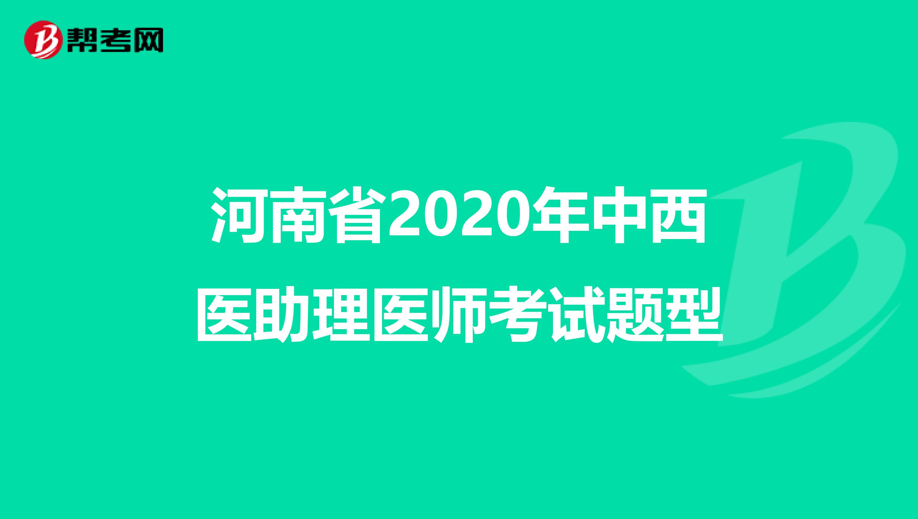 河南省2020年中西醫(yī)助理醫(yī)師考試題型