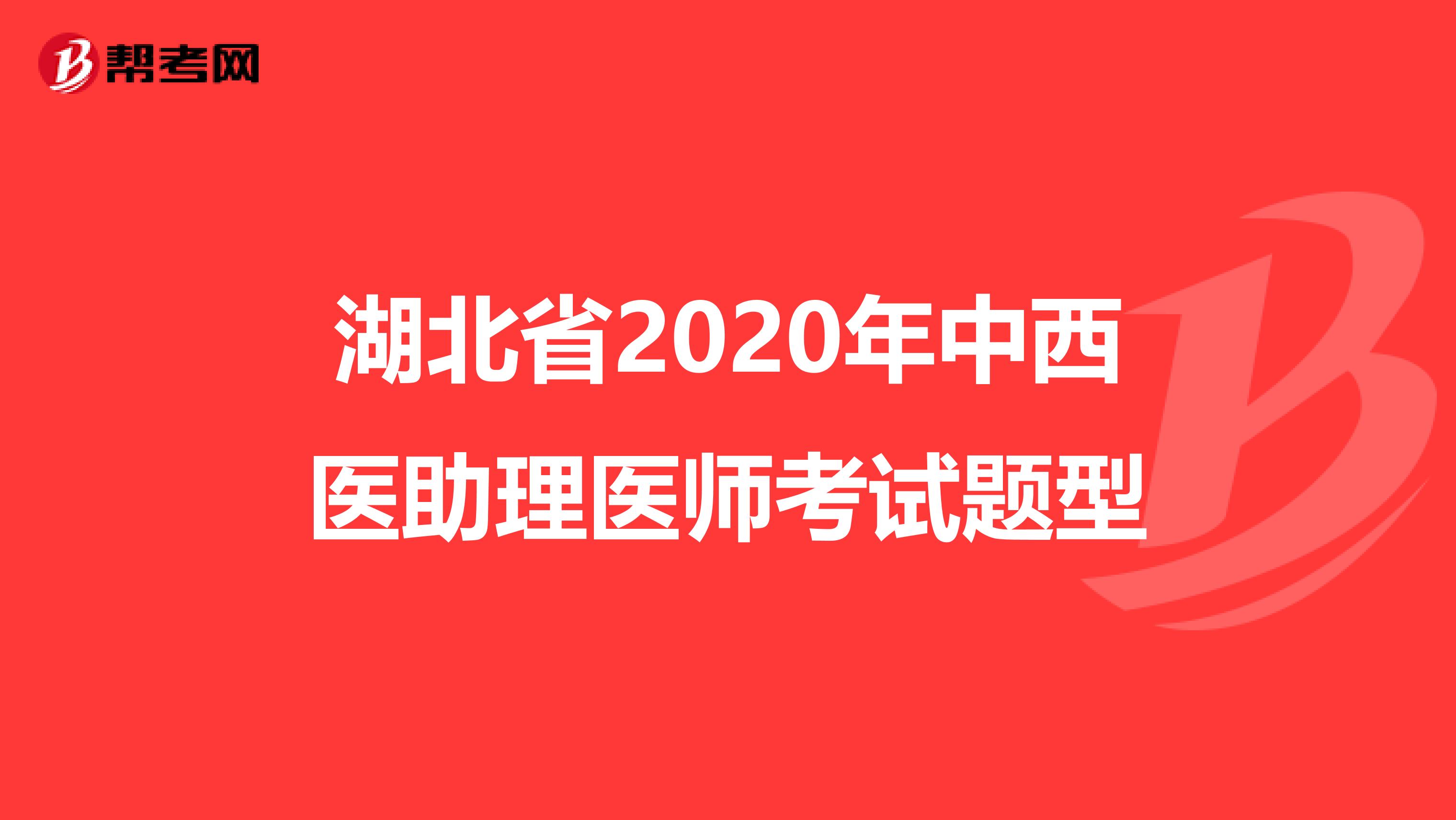 湖北省2020年中西医助理医师考试题型