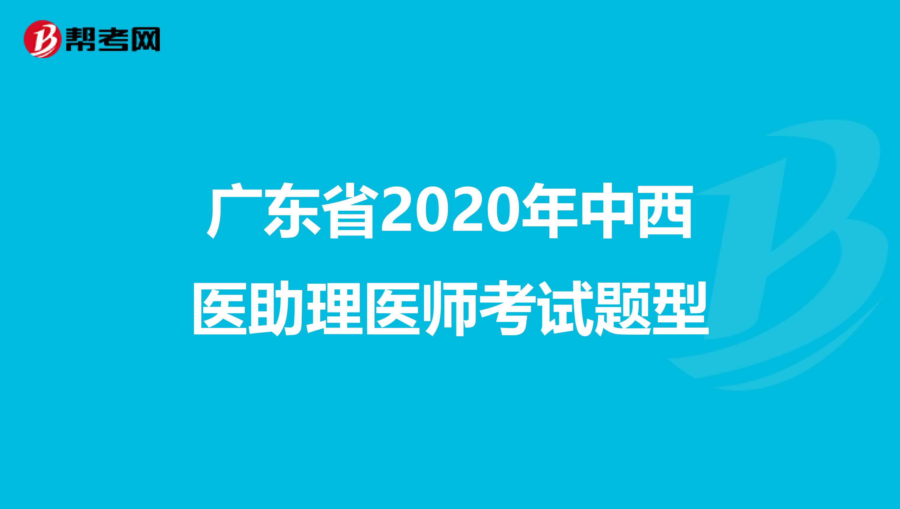 广东省2020年中西医助理医师考试题型