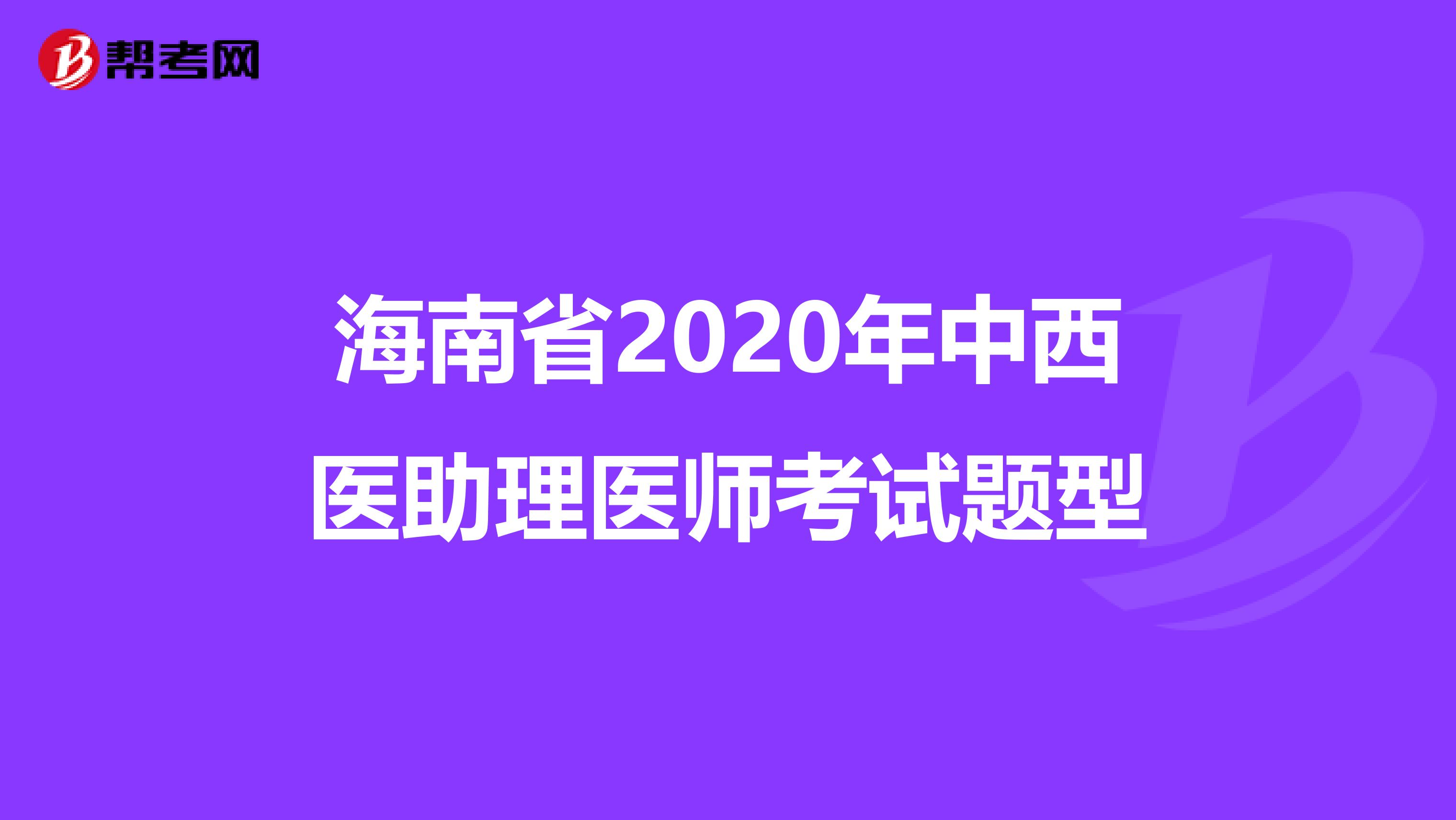 海南省2020年中西医助理医师考试题型