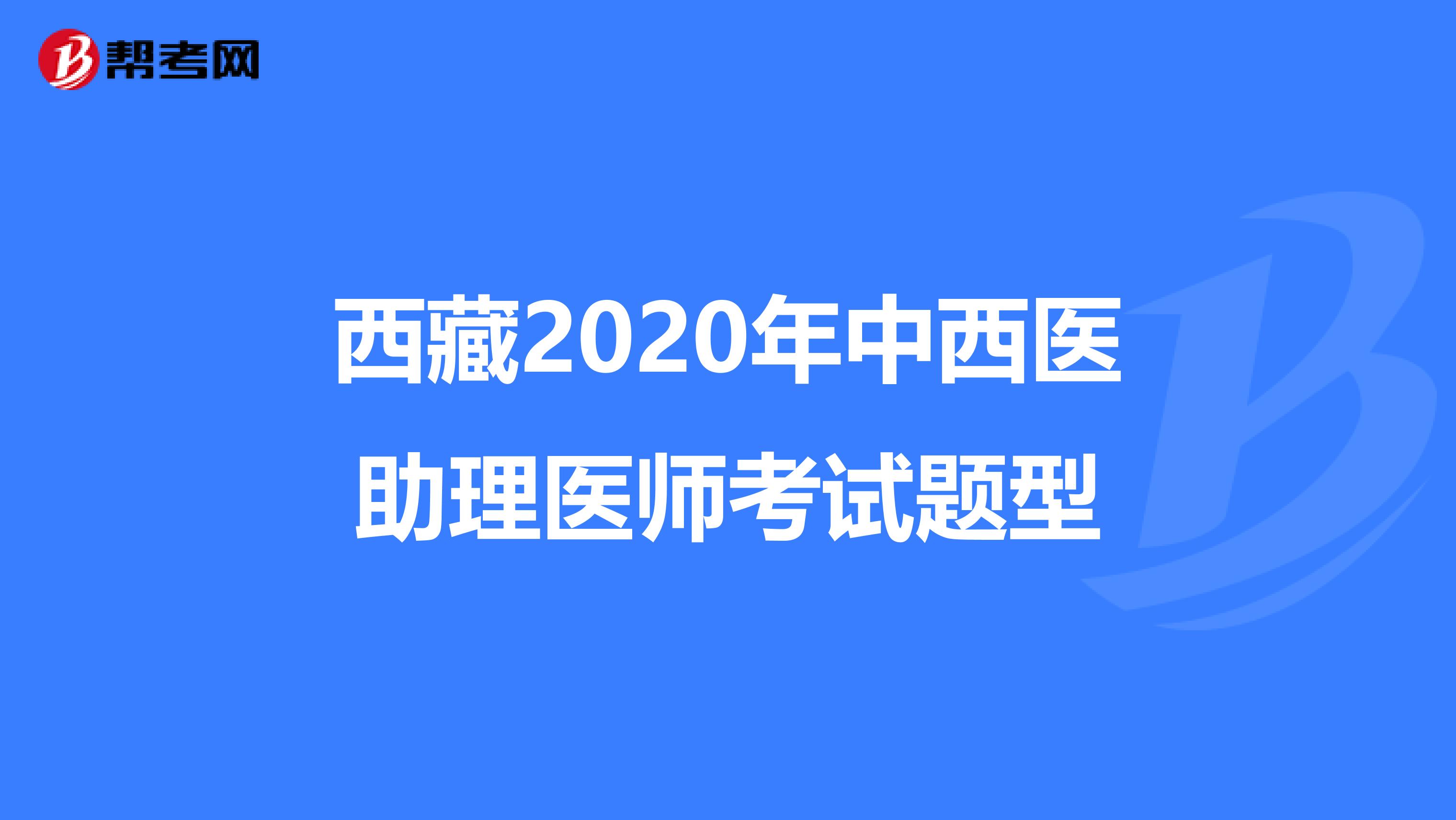 西藏2020年中西醫助理醫師考試題型