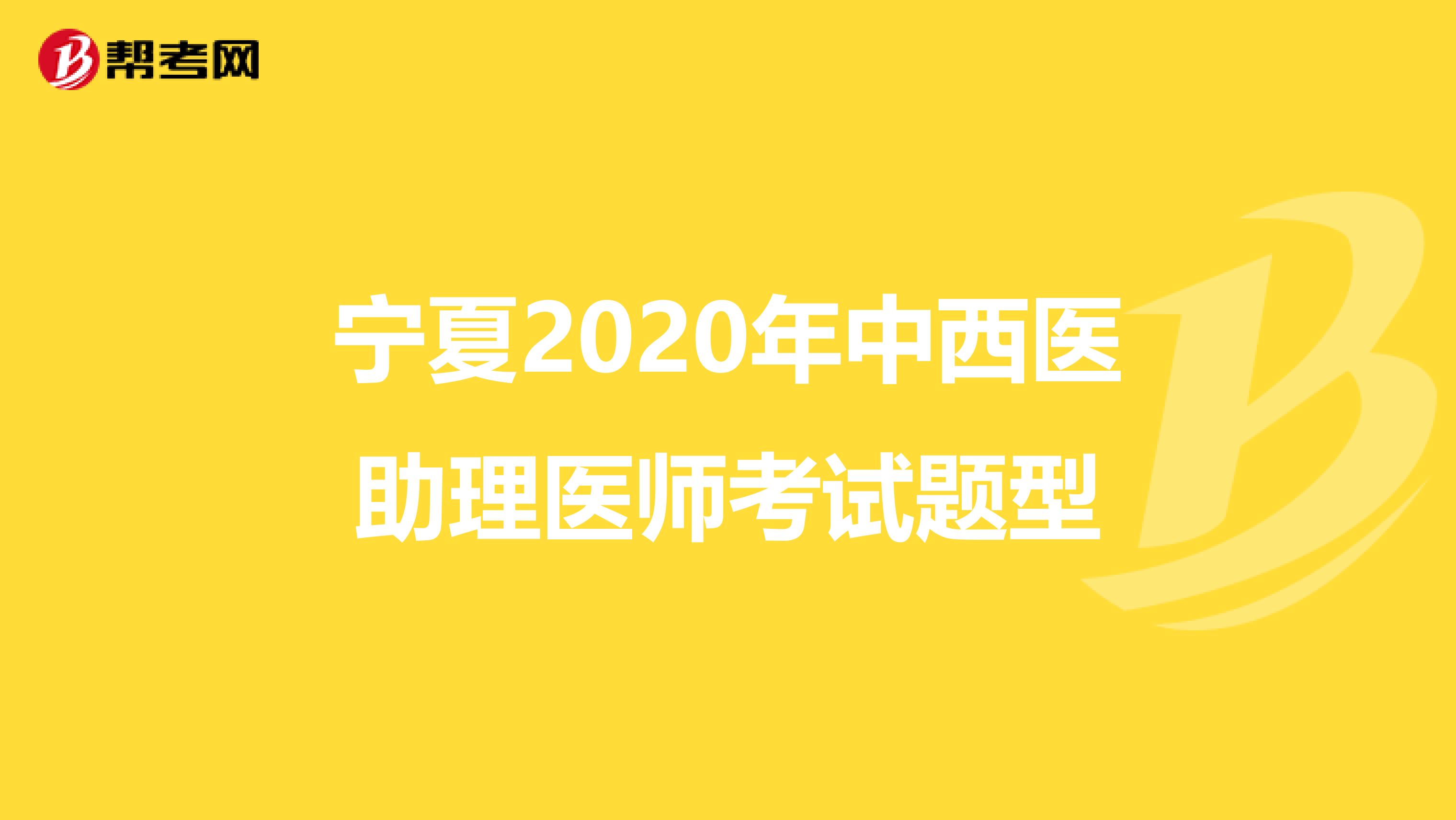 宁夏2020年中西医助理医师考试题型