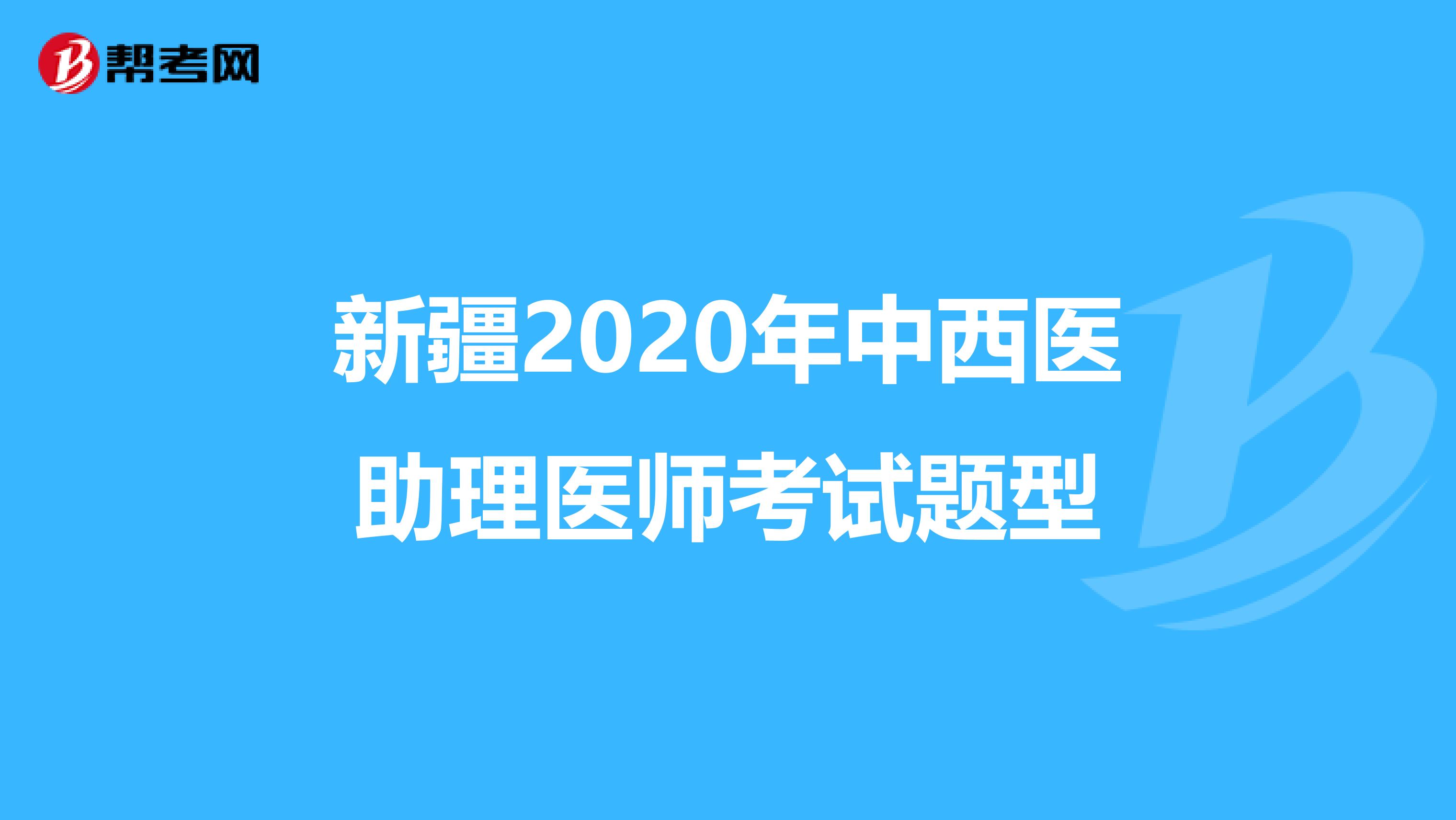新疆2020年中西醫助理醫師考試題型