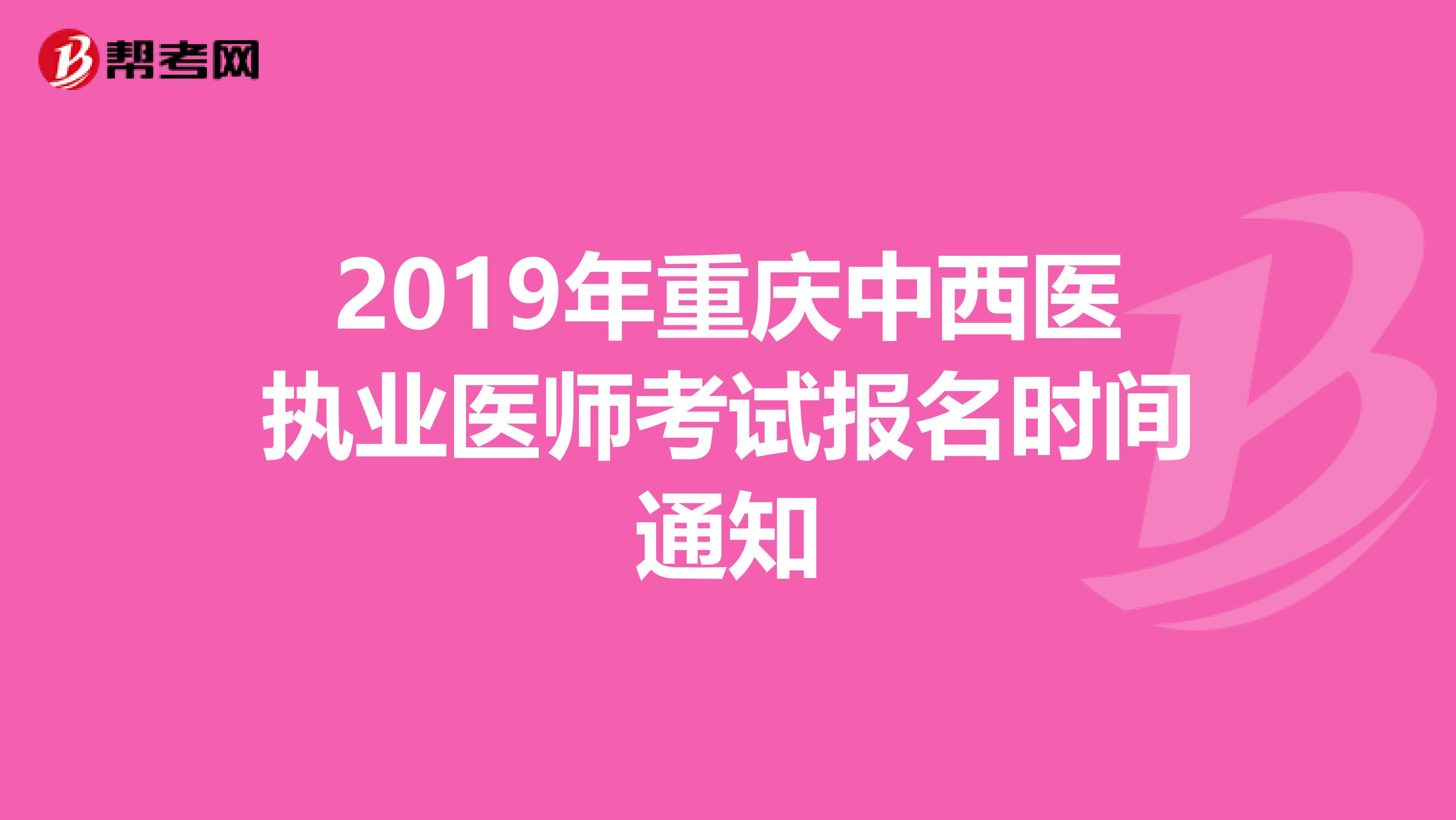 2019年重庆中西医执业医师考试报名时间通知