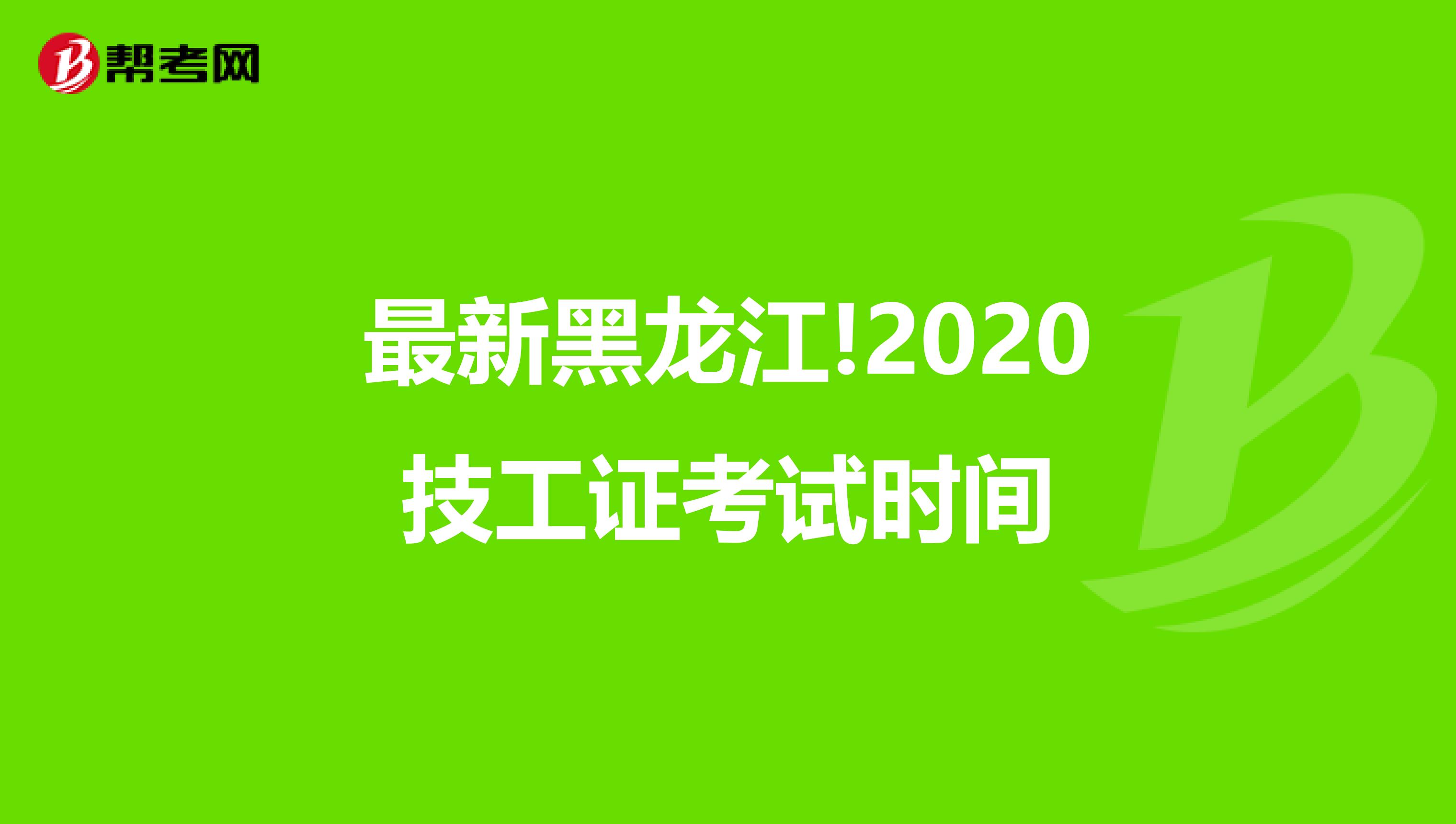 最新黑龙江!2020技工证考试时间