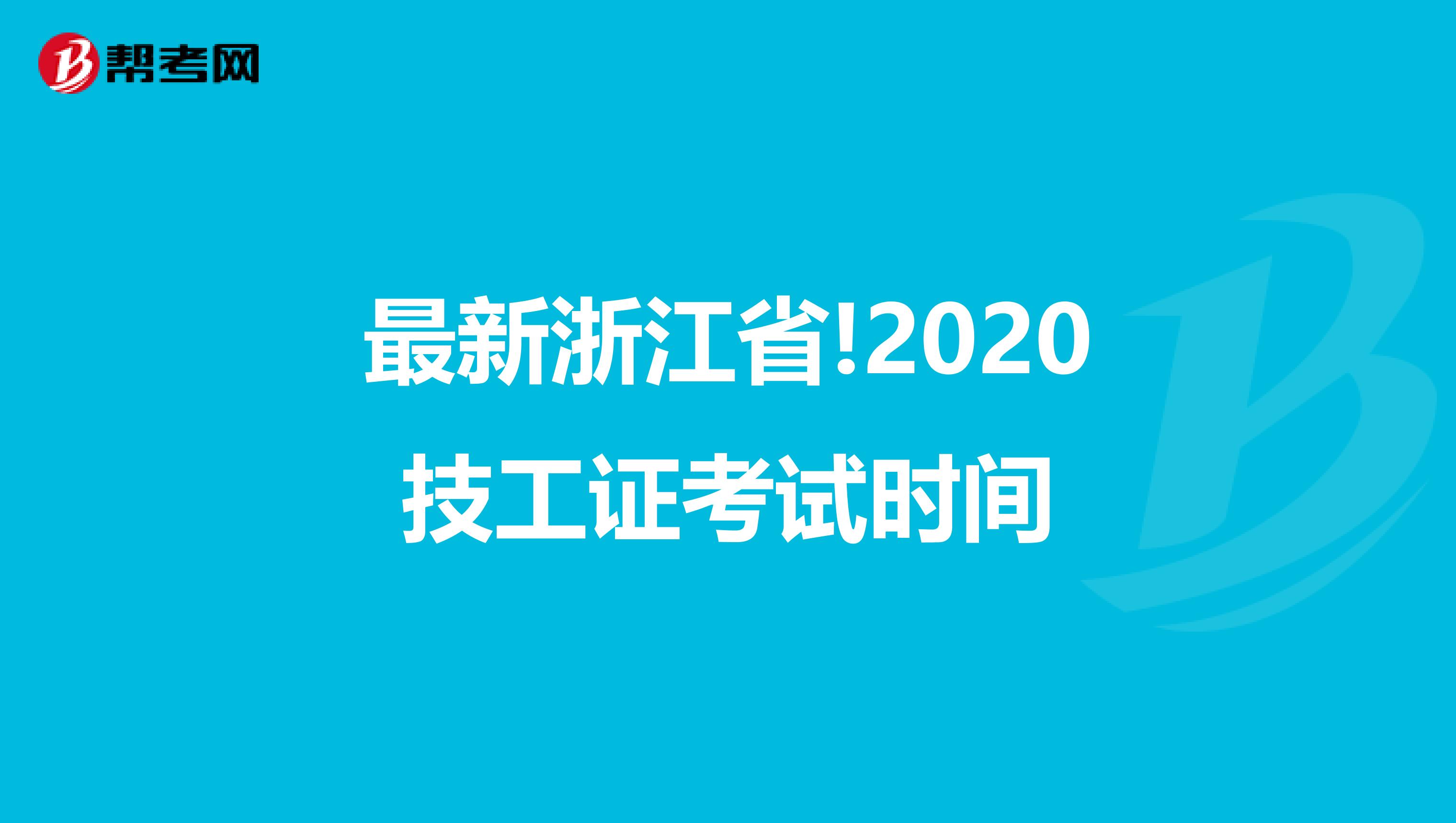 最新浙江省!2020技工证考试时间