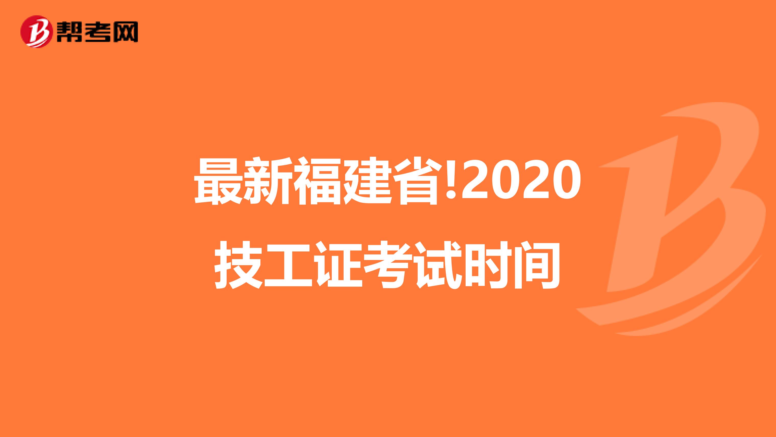 最新福建省!2020技工证考试时间