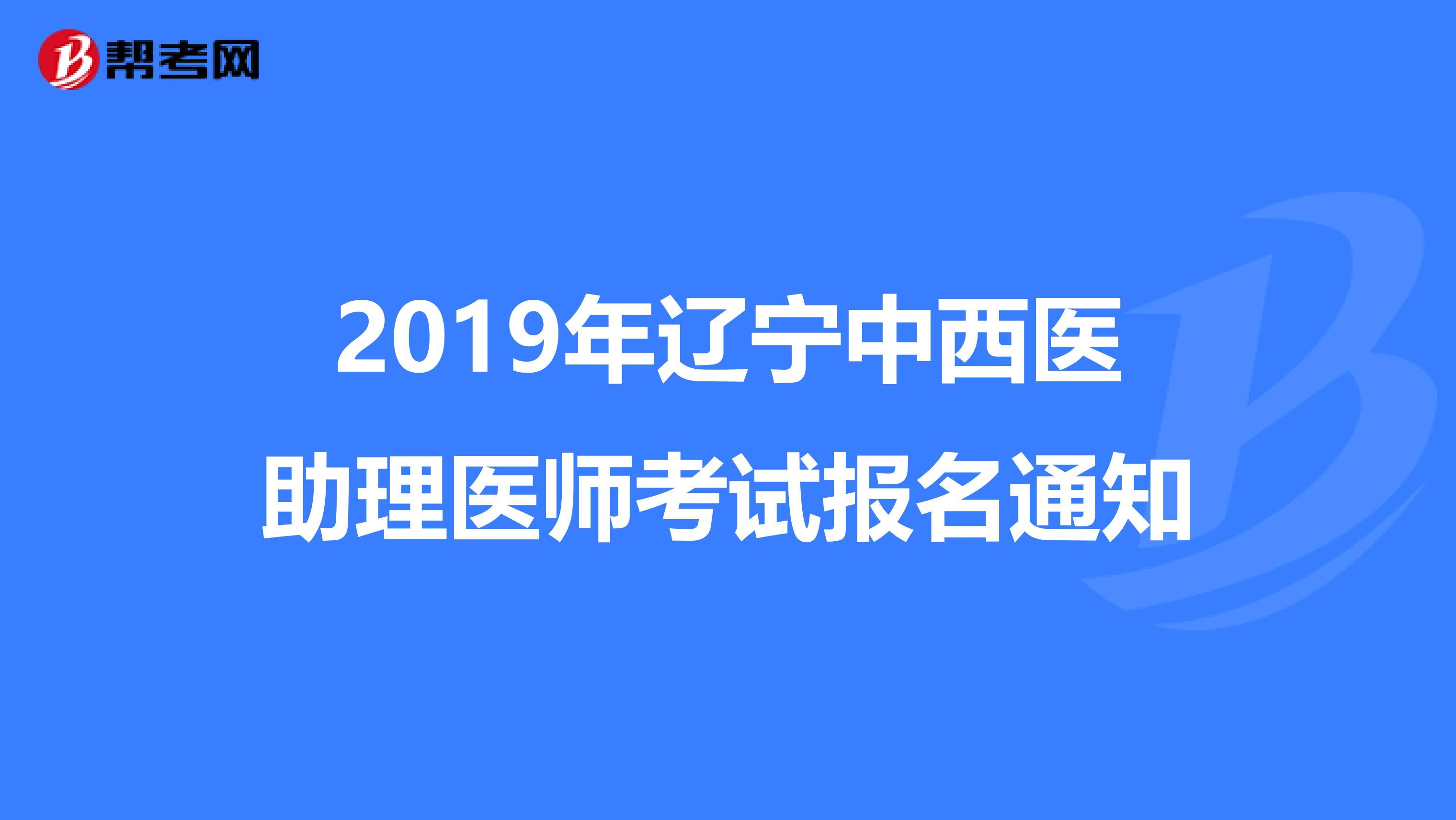 2019年辽宁中西医助理医师考试报名通知