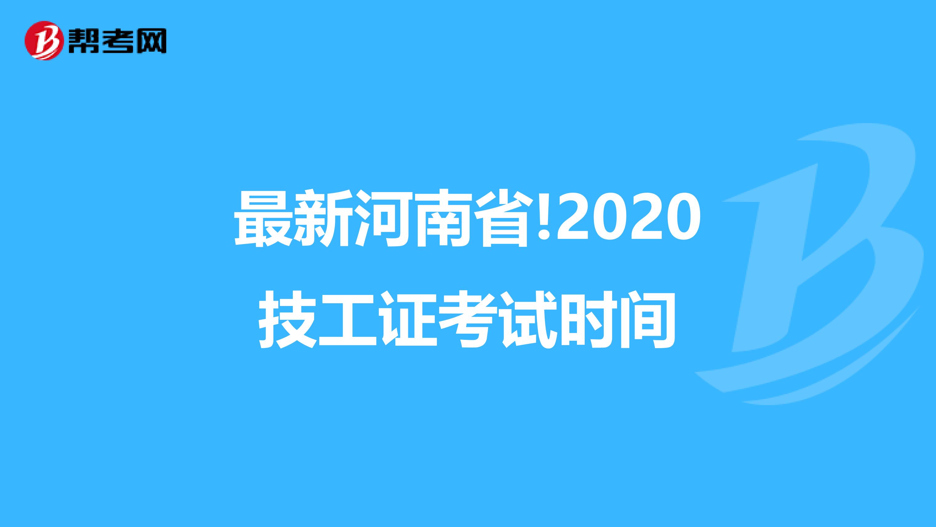 最新河南省!2020技工证考试时间