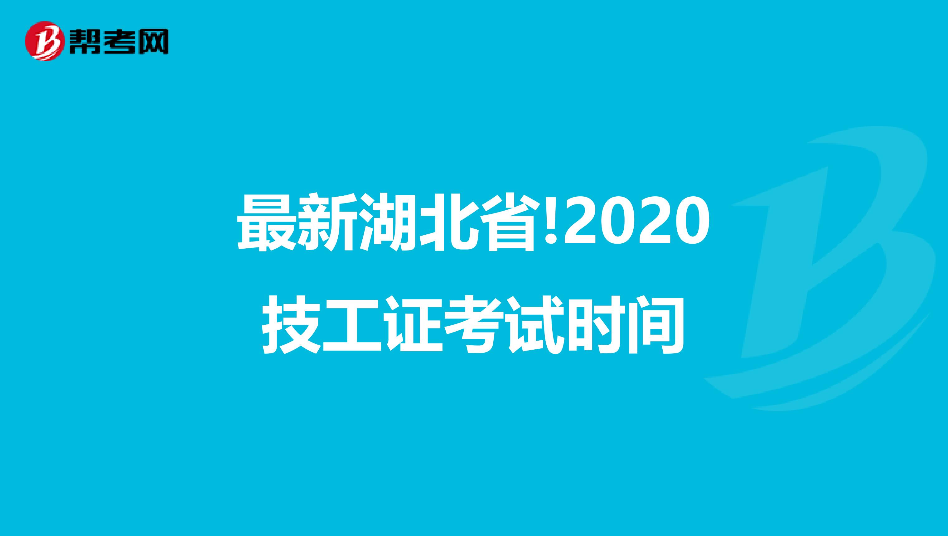 最新湖北省!2020技工证考试时间