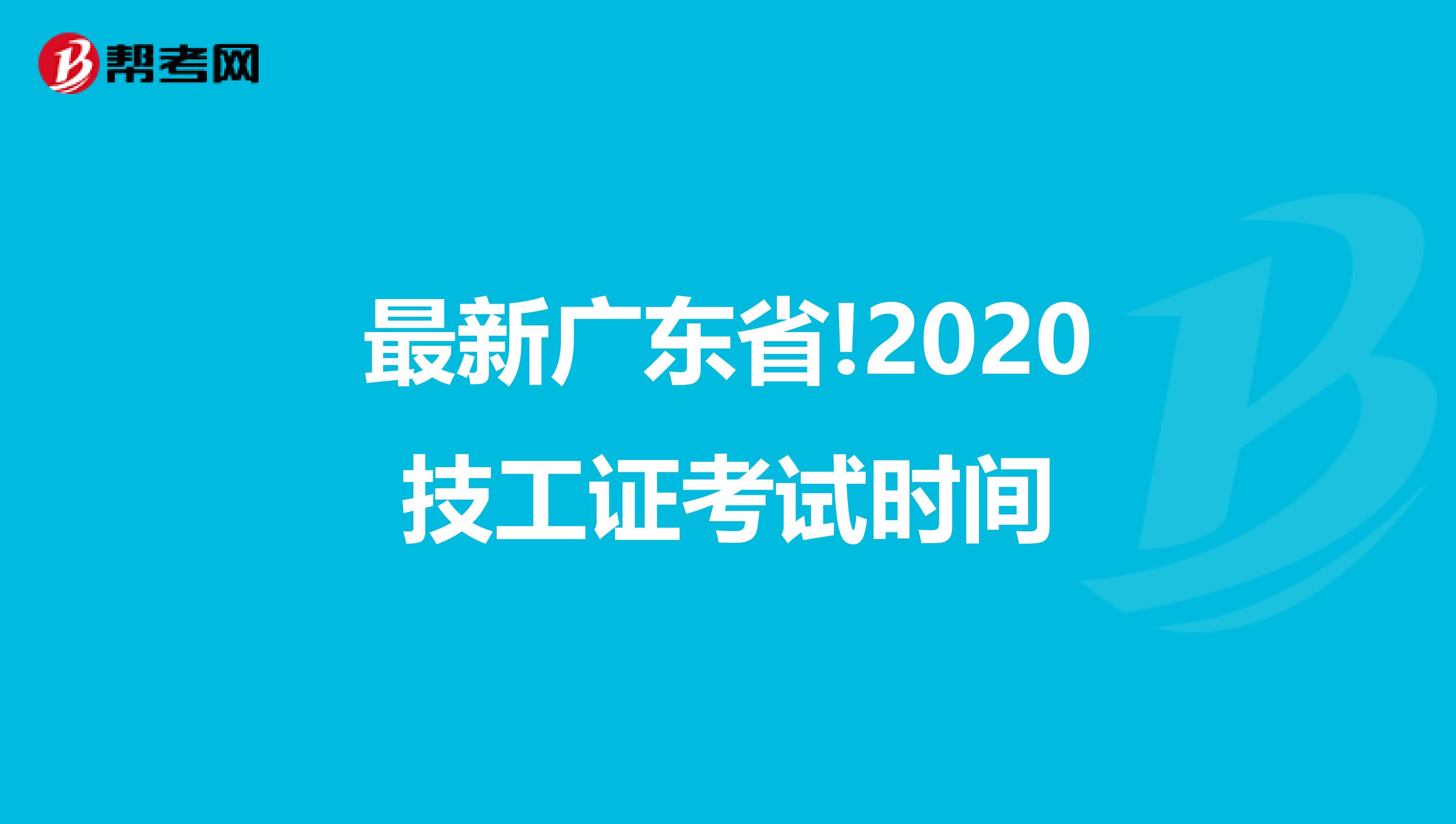 最新广东省!2020技工证考试时间