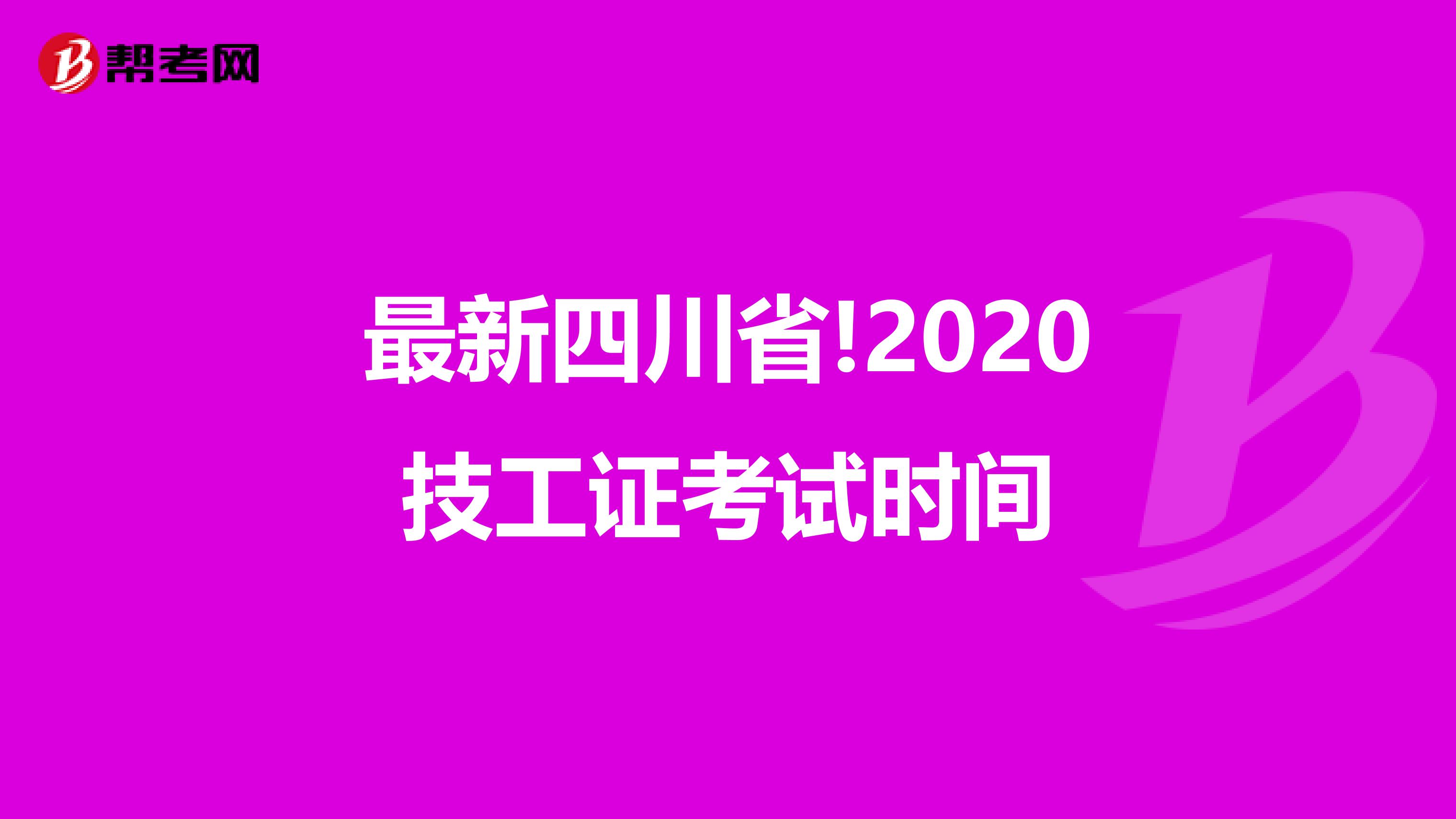 最新四川省!2020技工证考试时间