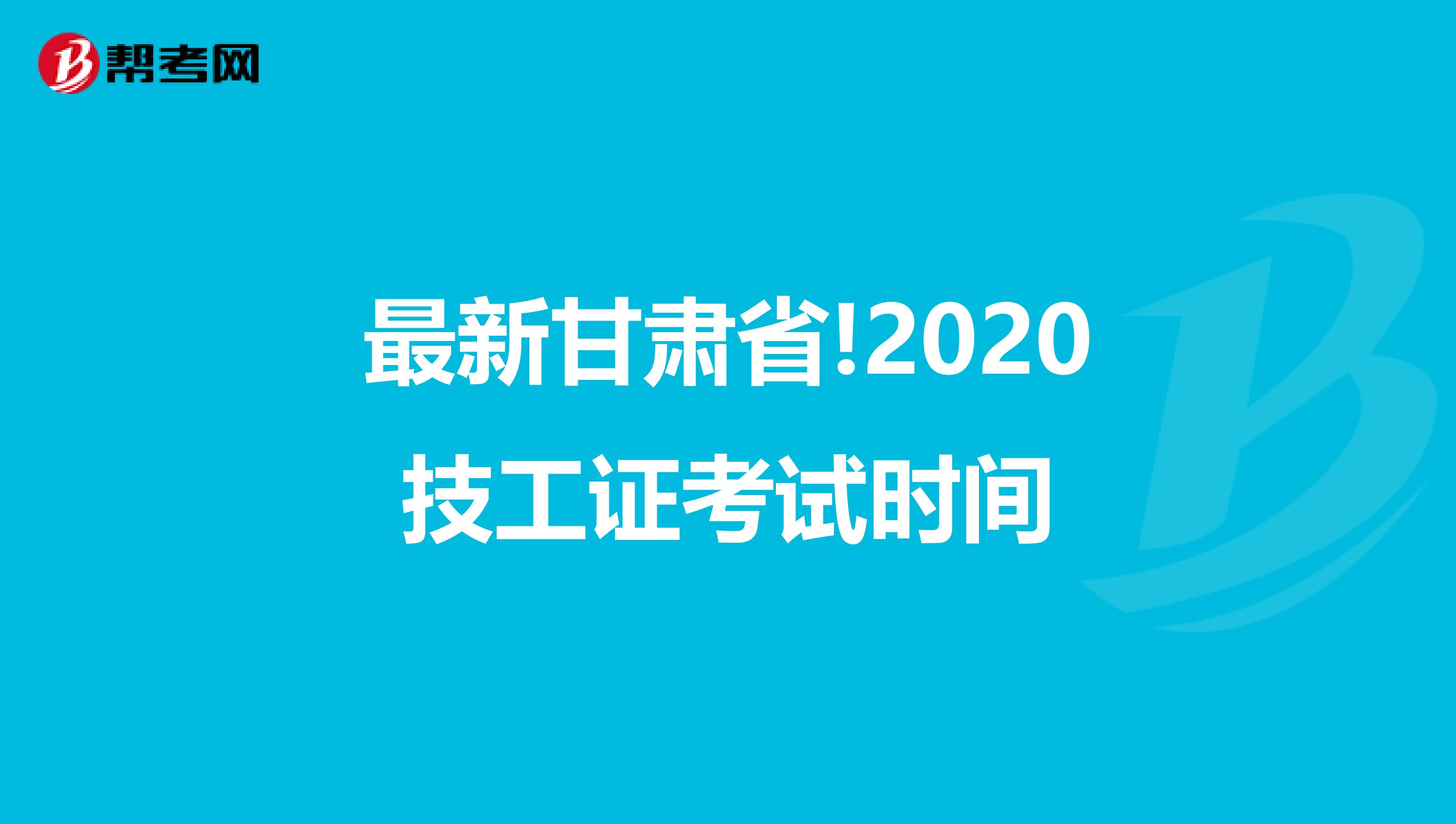 最新甘肃省!2020技工证考试时间