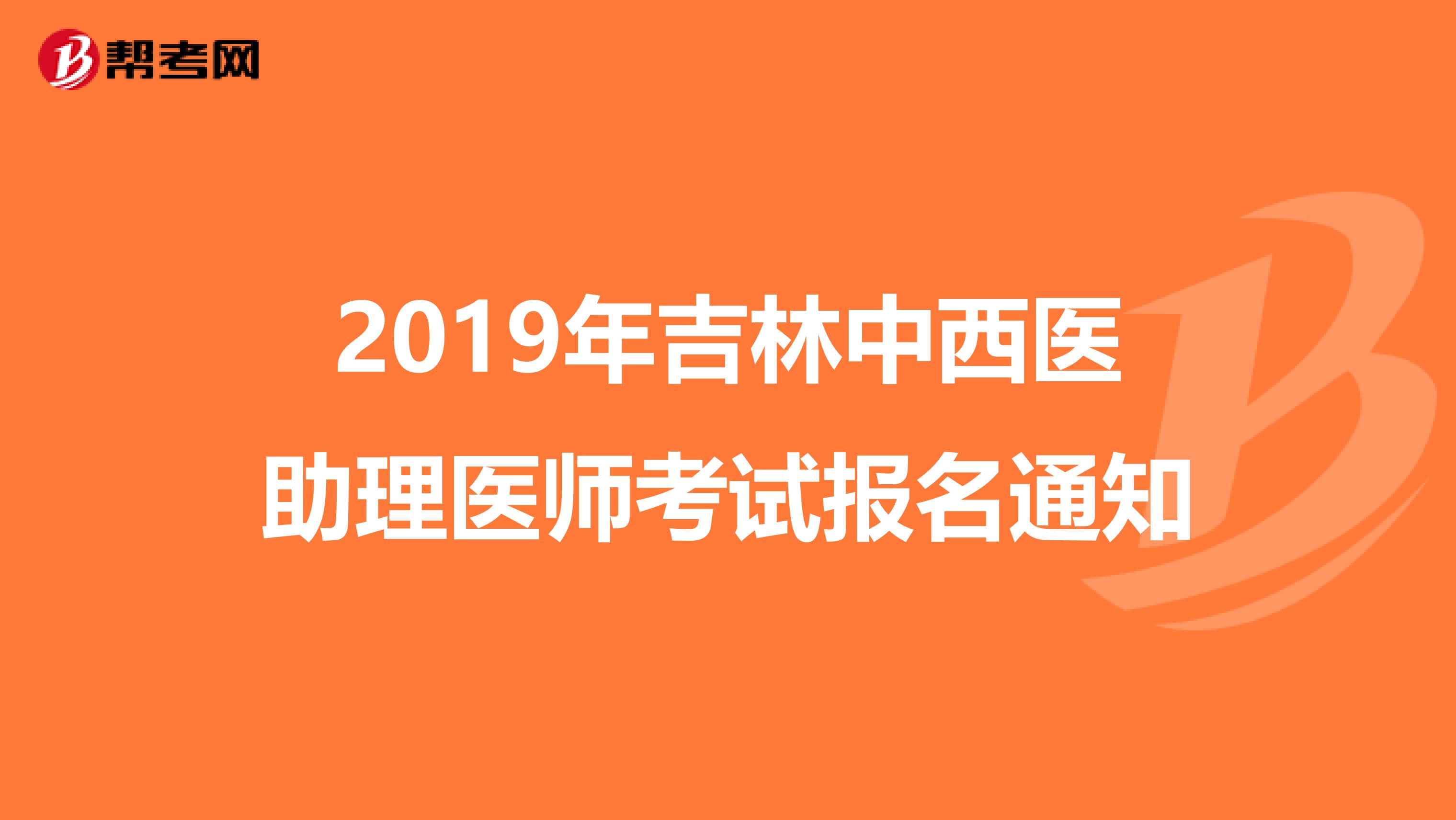 2019年吉林中西医助理医师考试报名通知