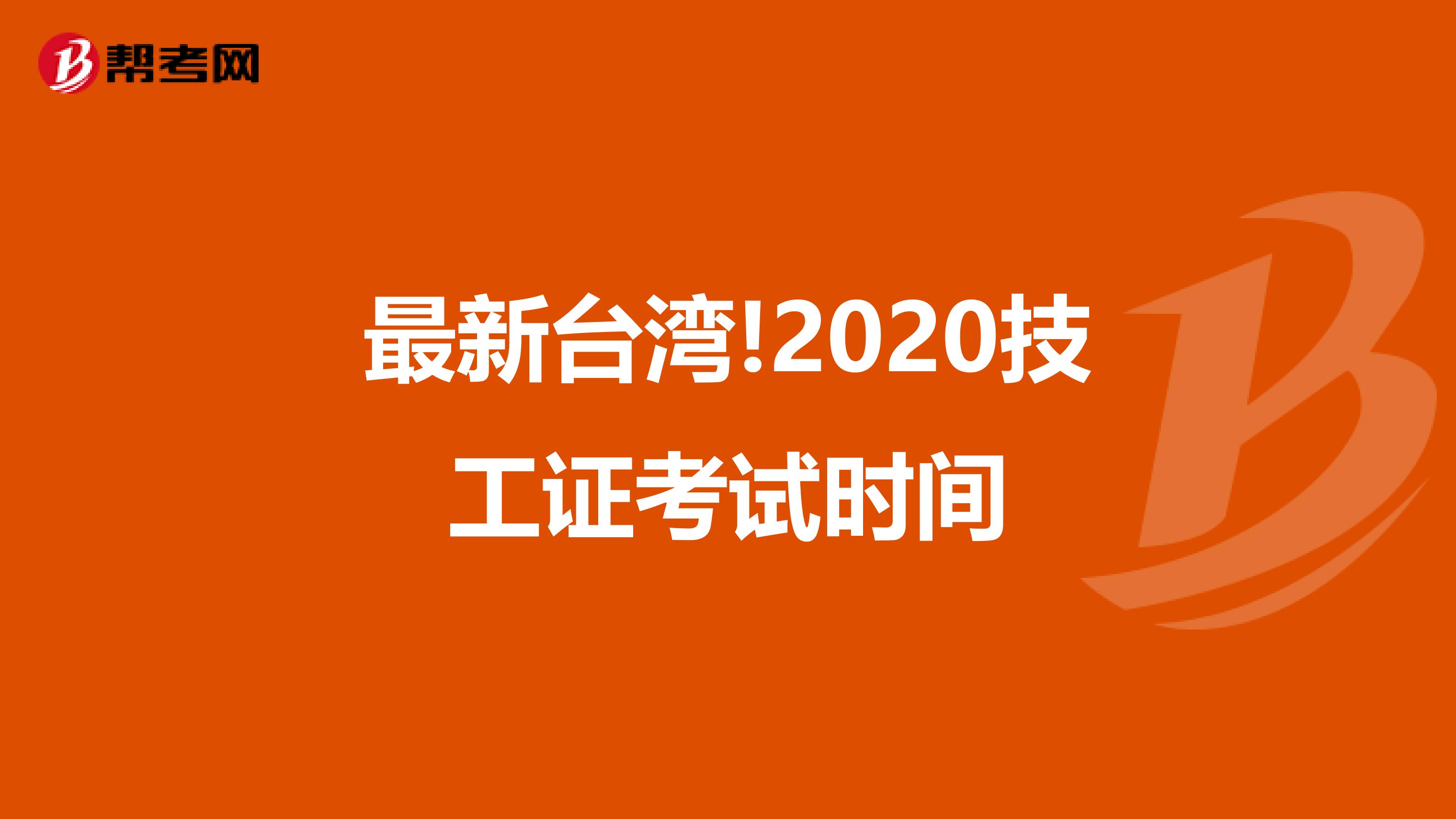 最新台湾!2020技工证考试时间