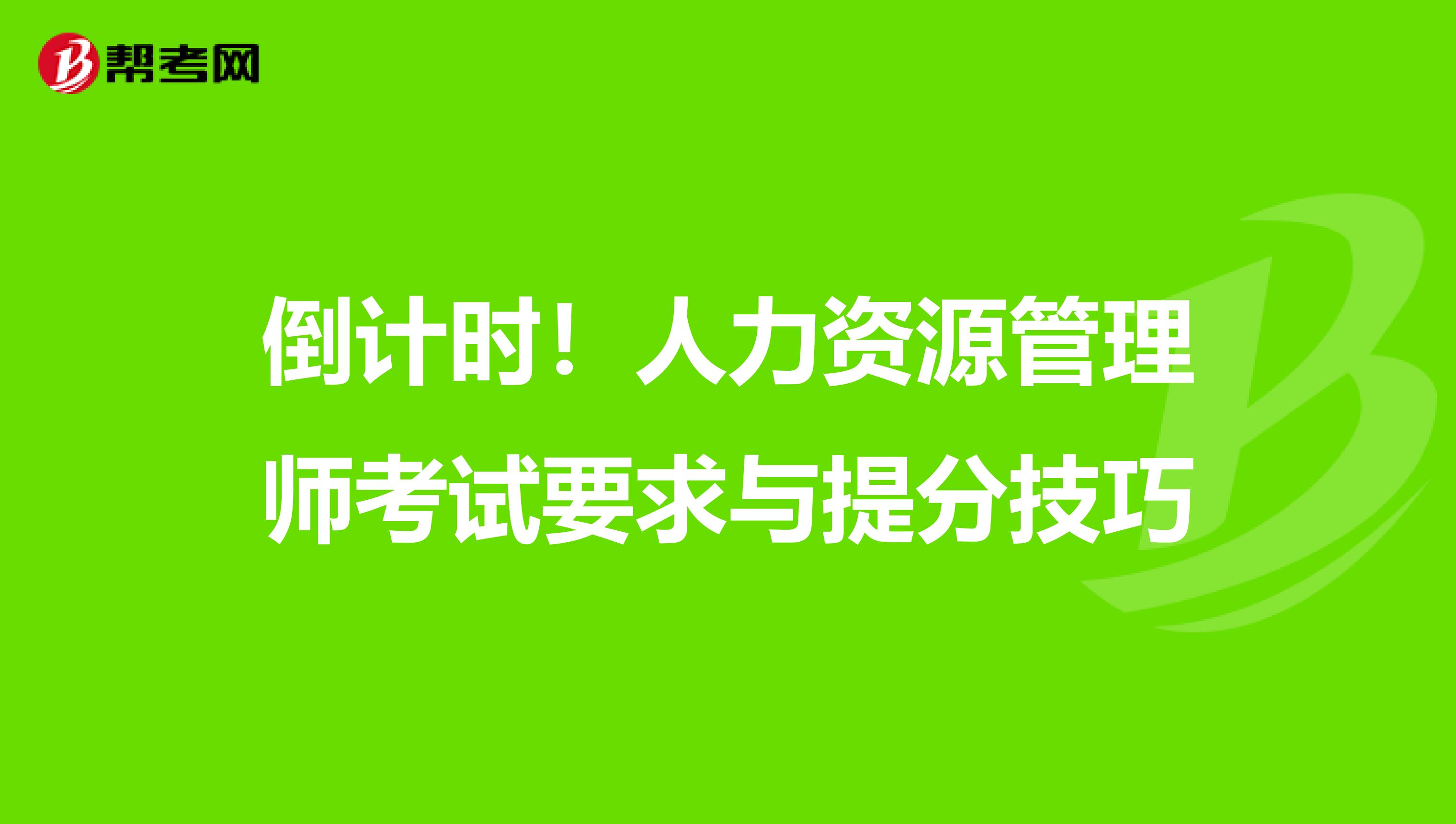 倒计时！人力资源管理师考试要求与提分技巧