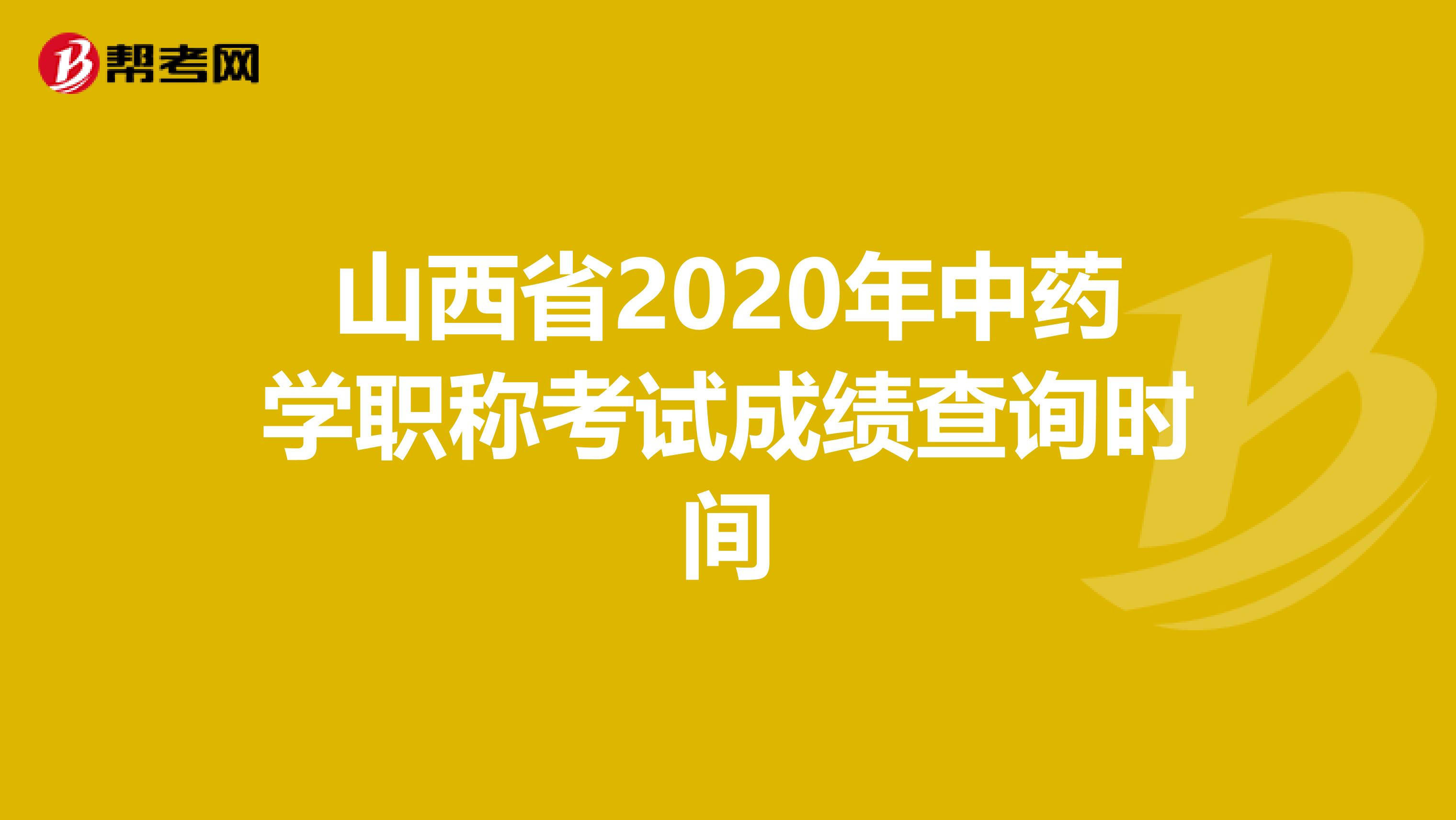 山西省2020年中药学职称考试成绩查询时间