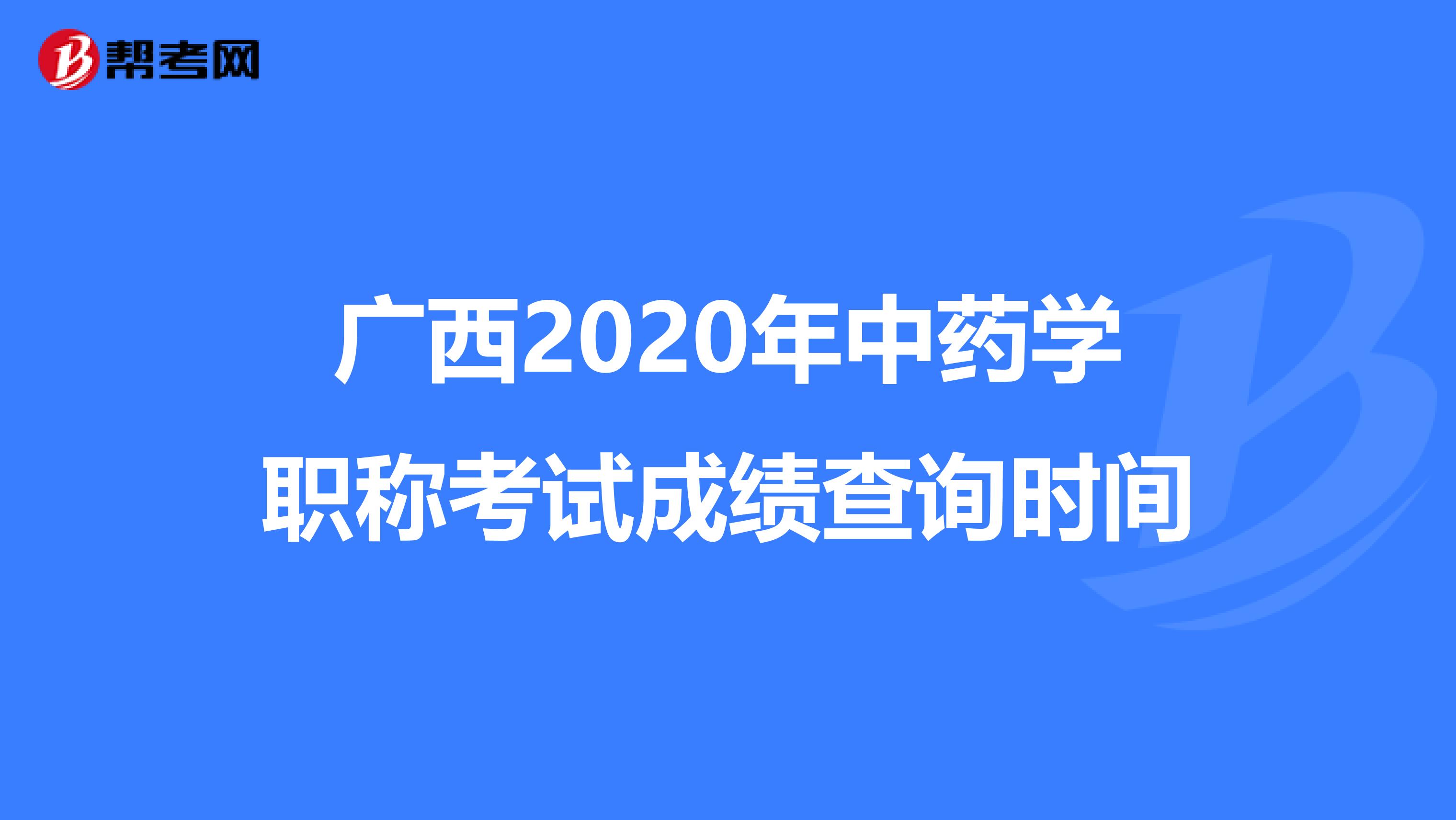 广西2020年中药学职称考试成绩查询时间