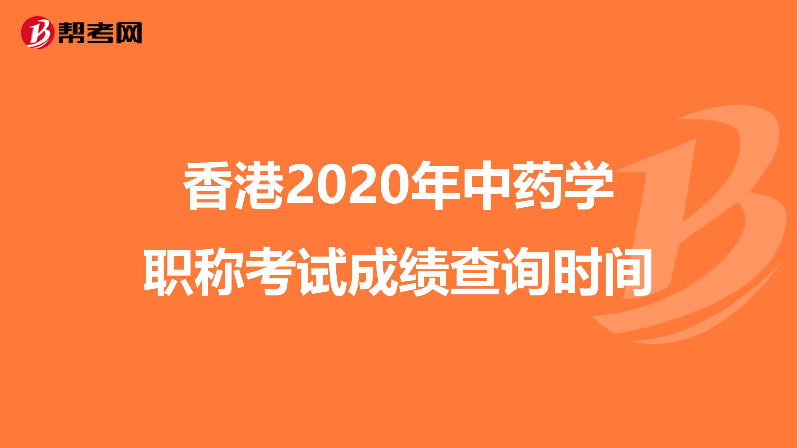 香港2020年中药学职称考试成绩查询时间