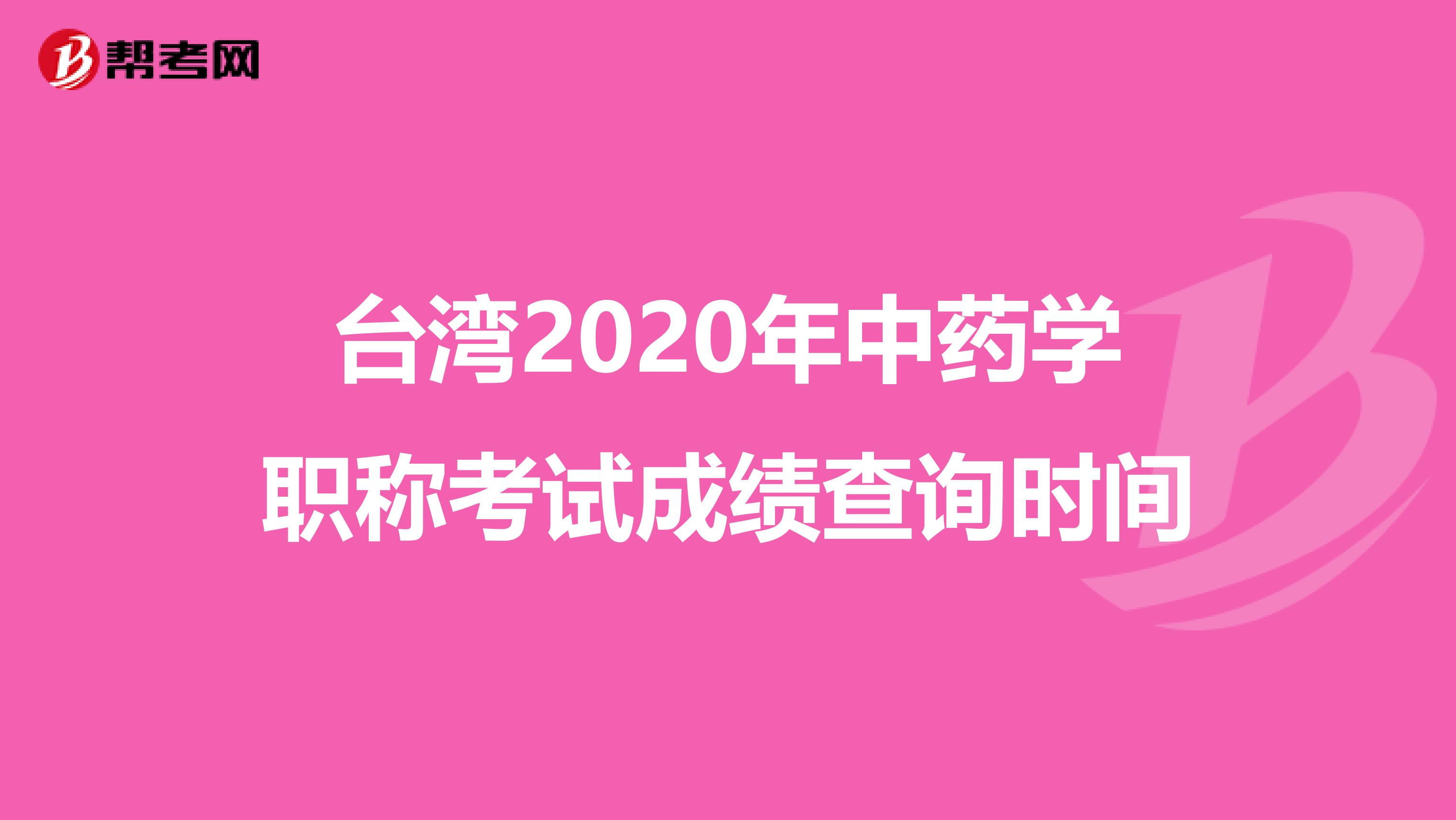 台湾2020年中药学职称考试成绩查询时间