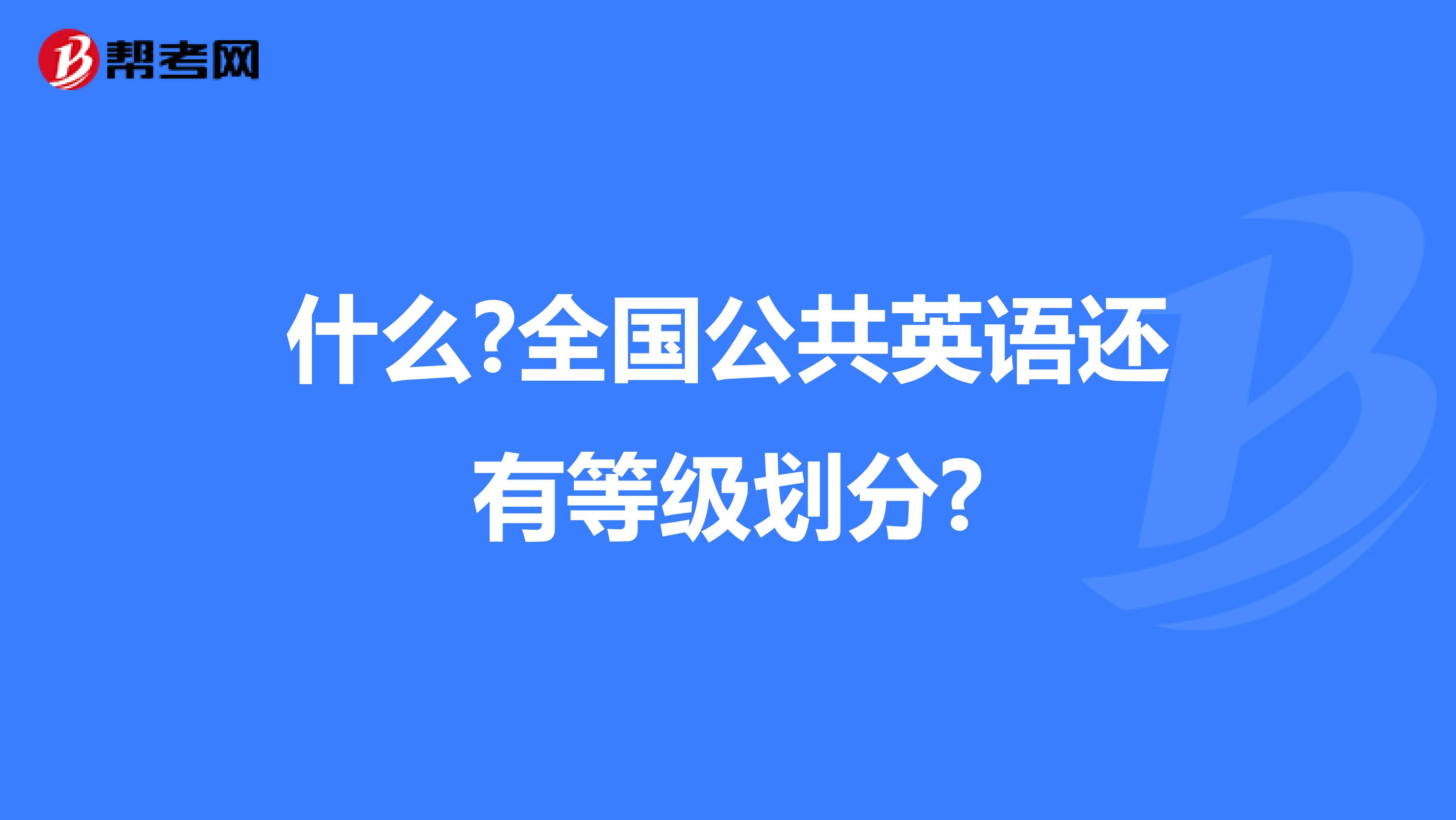 什么?全国公共英语还有等级划分?