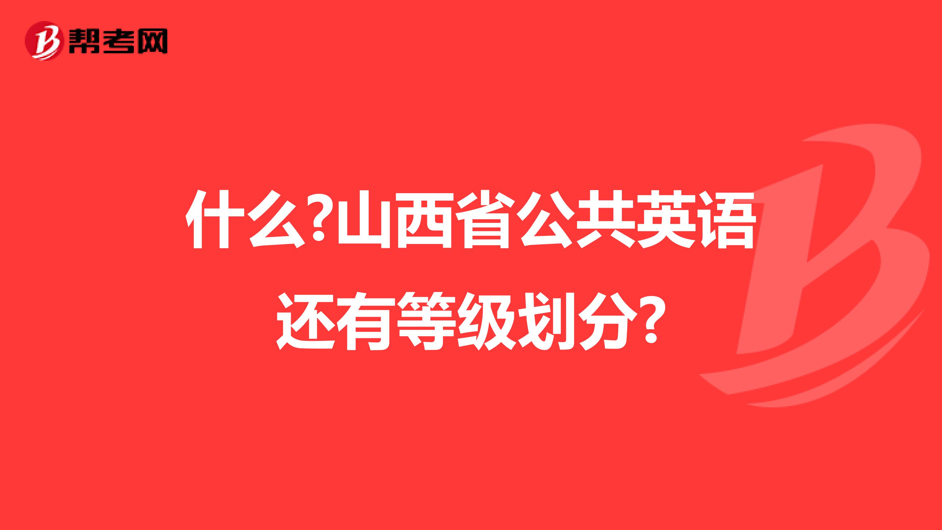 什么?山西省公共英语还有等级划分?