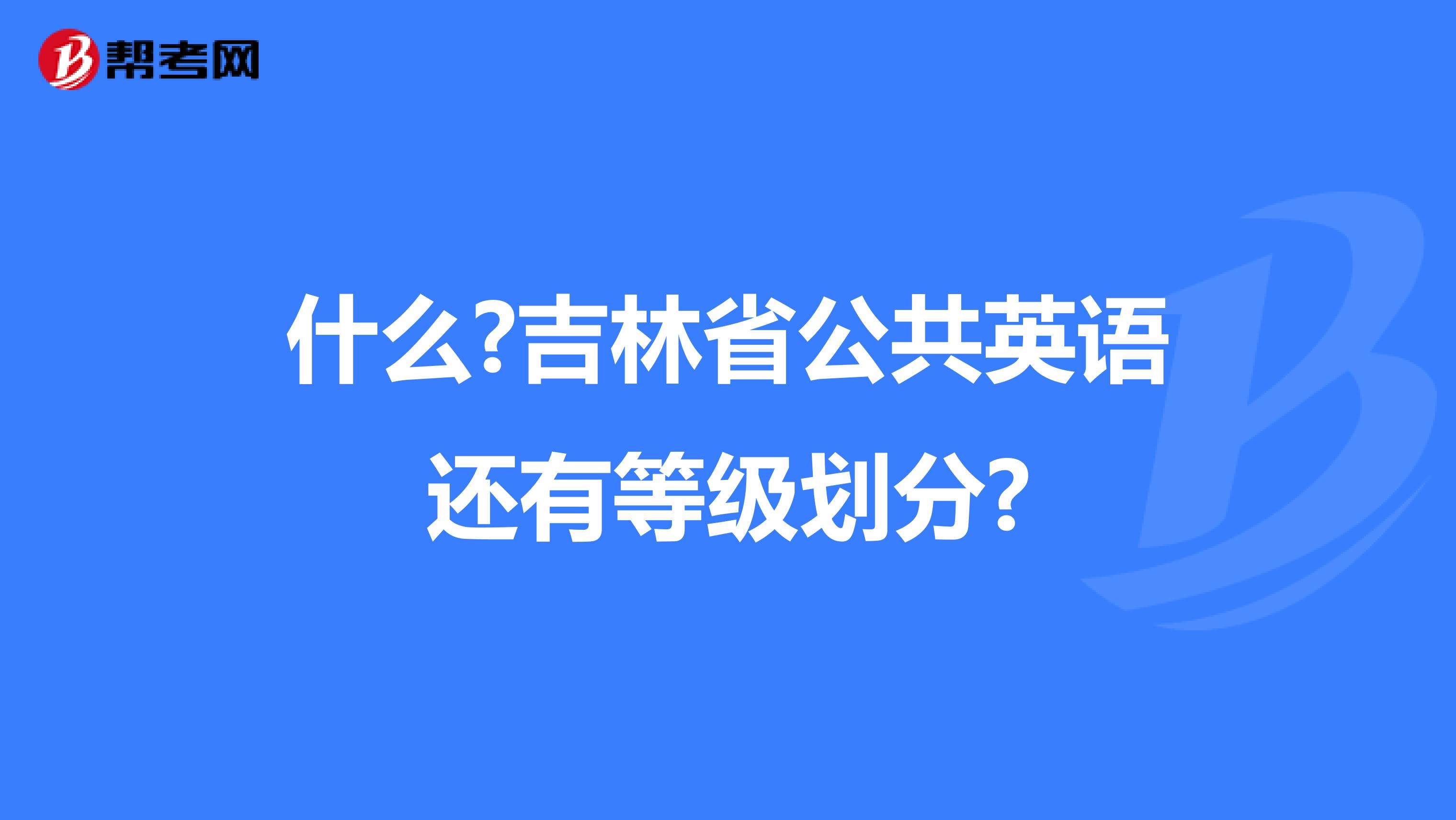 什么?吉林省公共英语还有等级划分?
