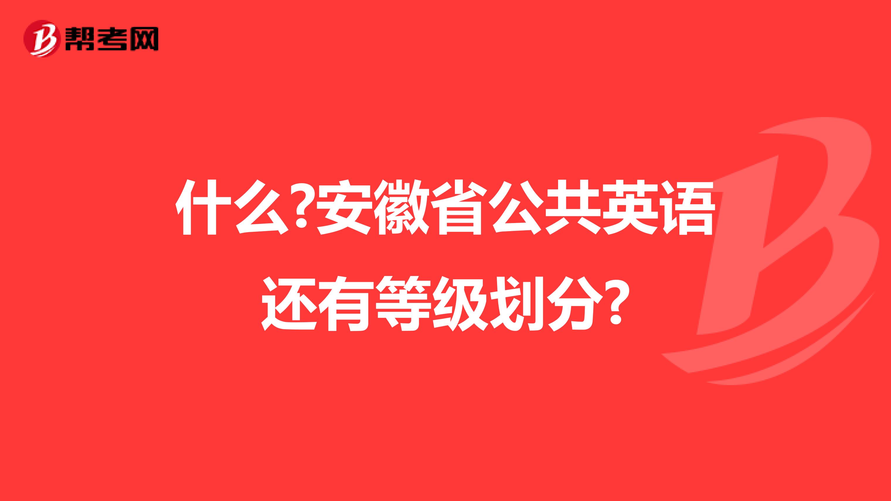 什么?安徽省公共英语还有等级划分?