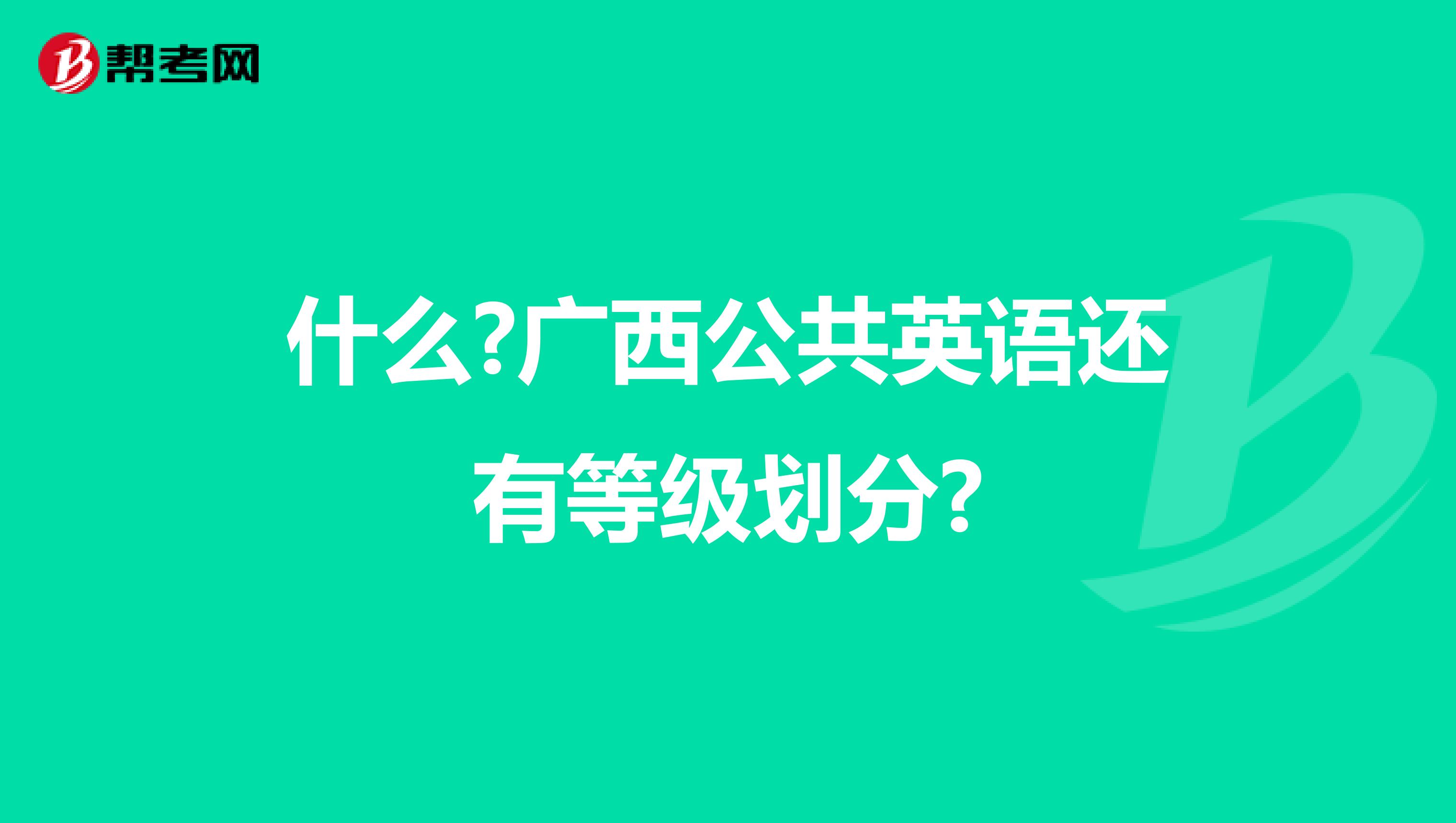 什么?广西公共英语还有等级划分?