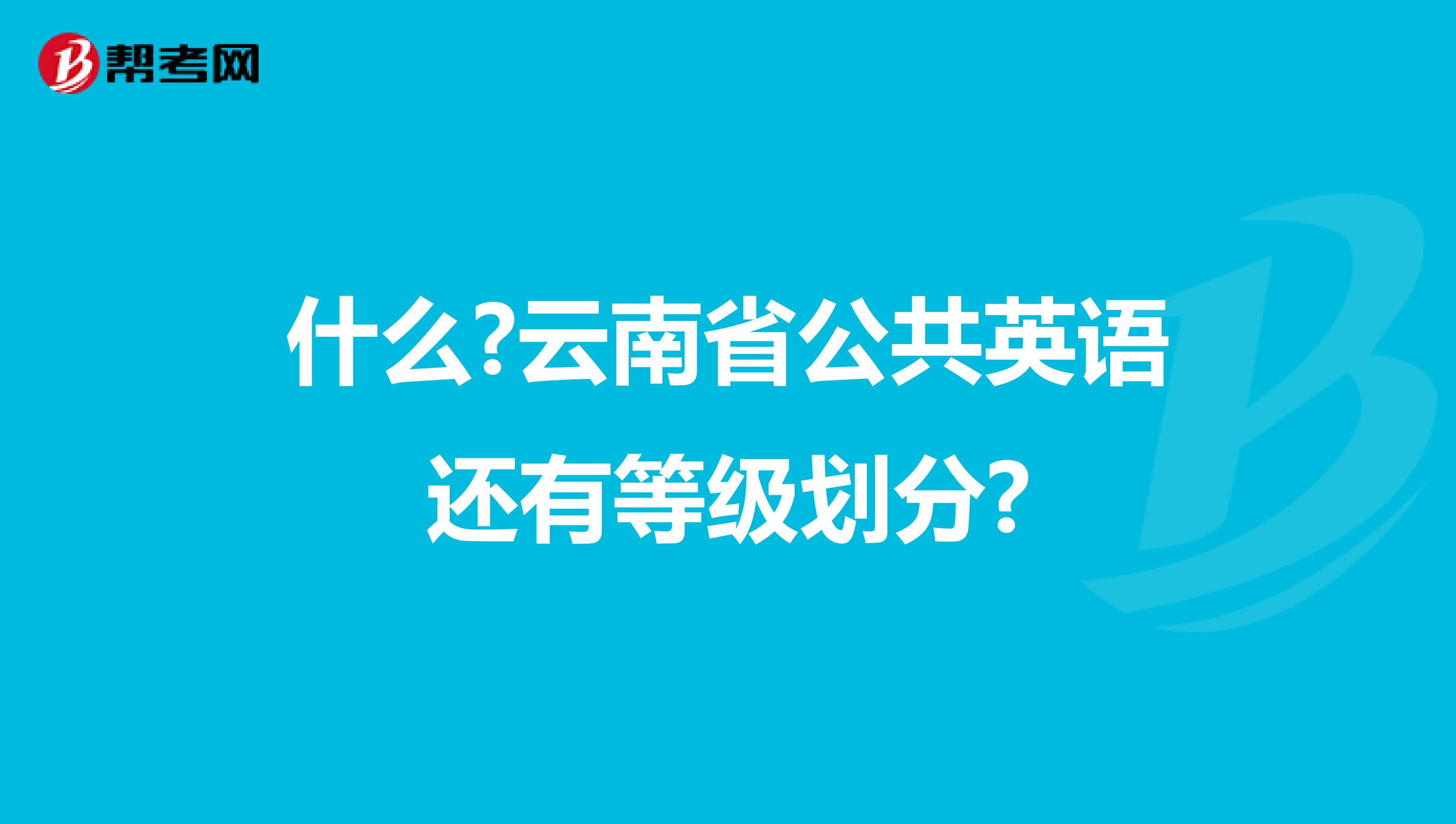 什么?云南省公共英语还有等级划分?