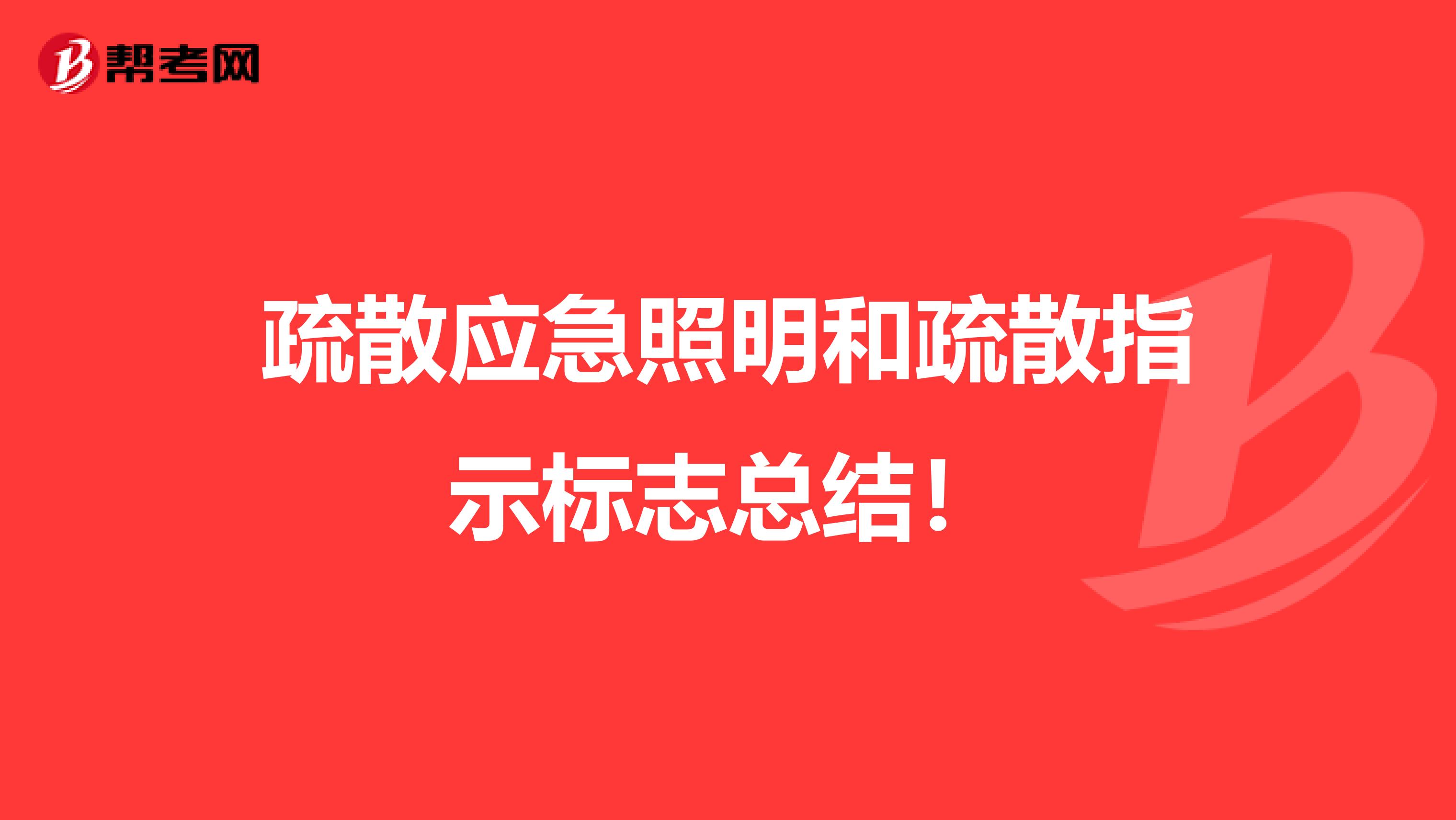 疏散应急照明和疏散指示标志总结！