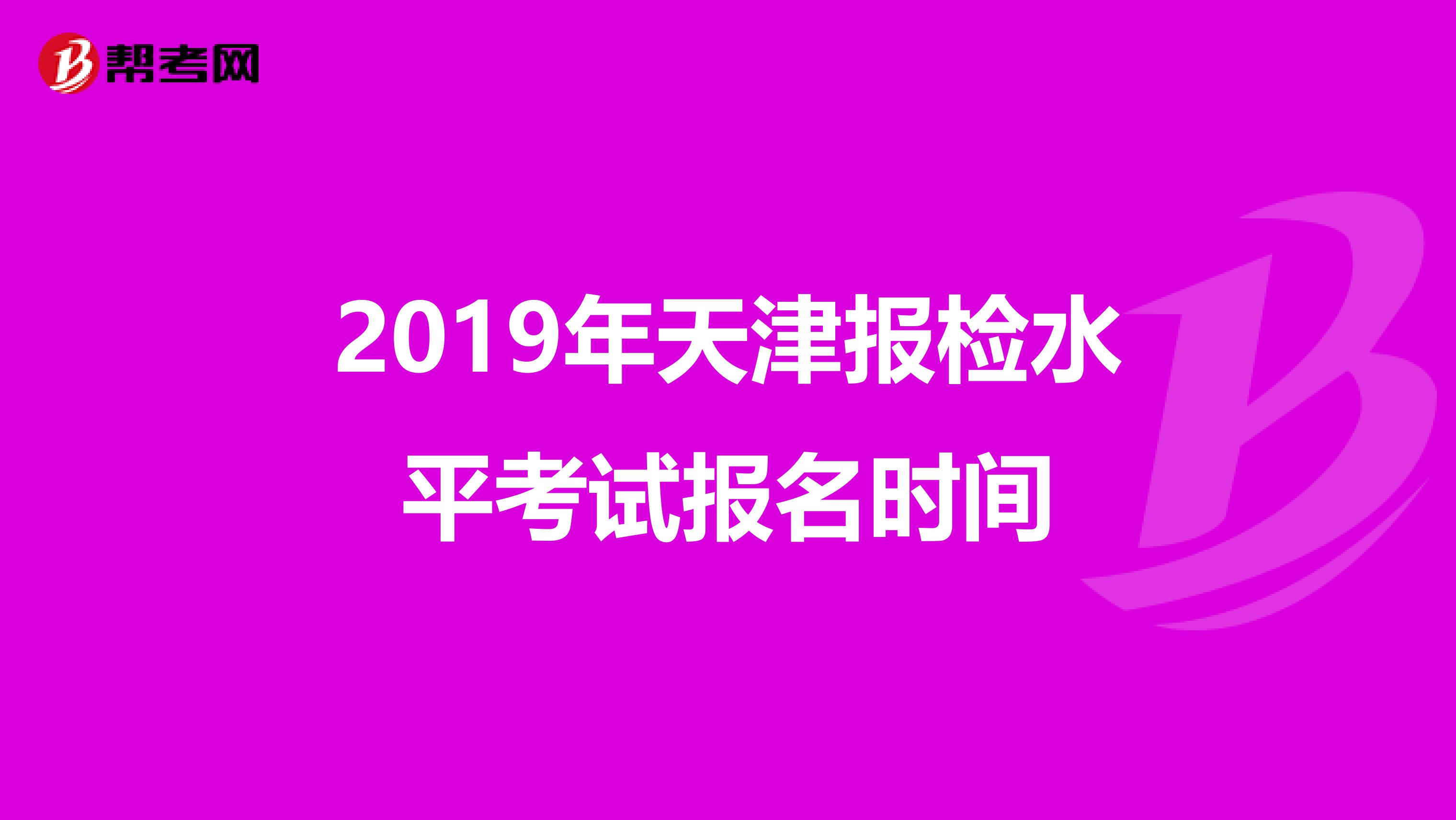 2019年天津报检水平考试报名时间
