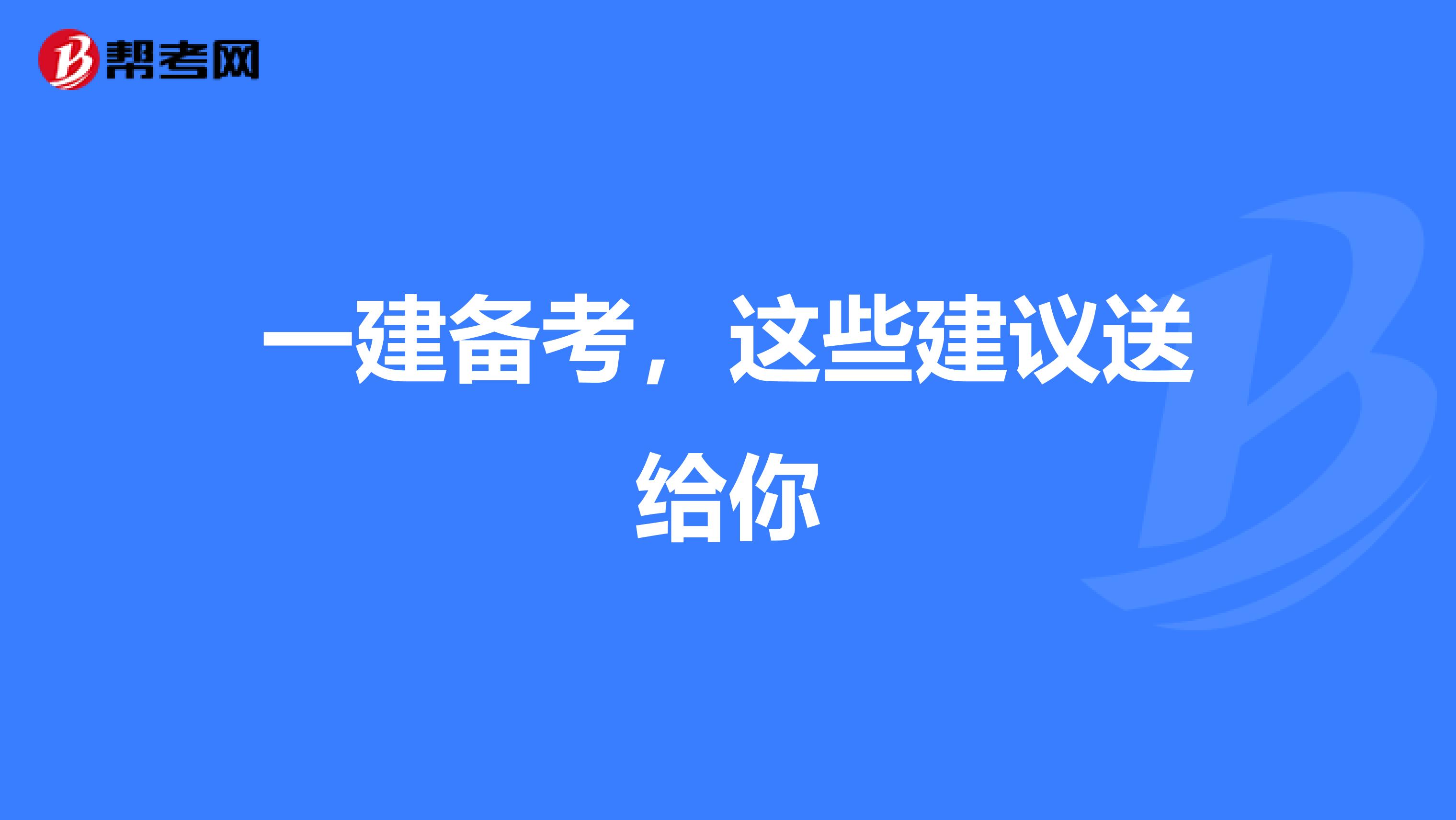 一建備考，這些建議送給你