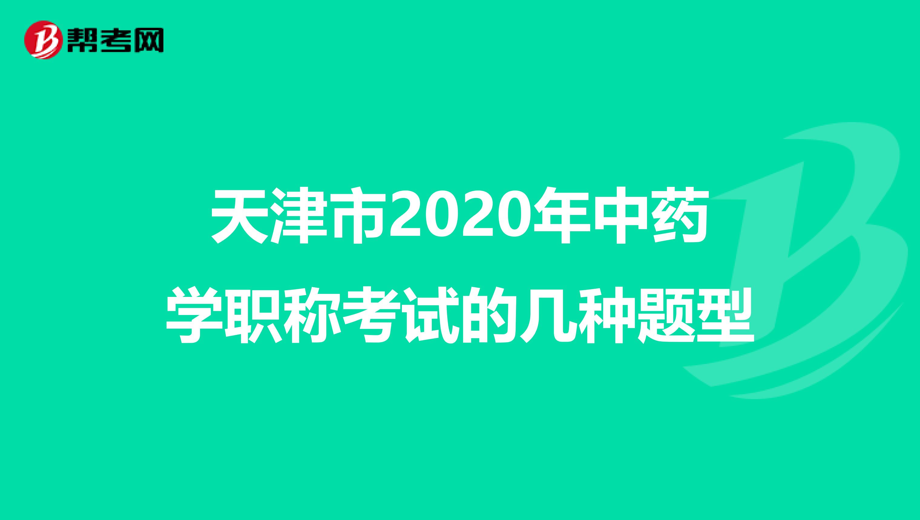 天津市2020年中藥學(xué)職稱考試的幾種題型