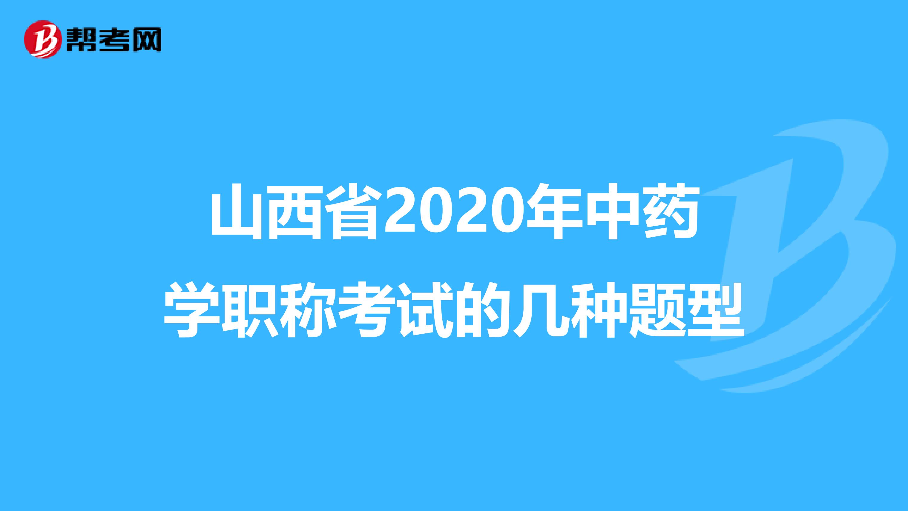 山西省2020年中药学职称考试的几种题型