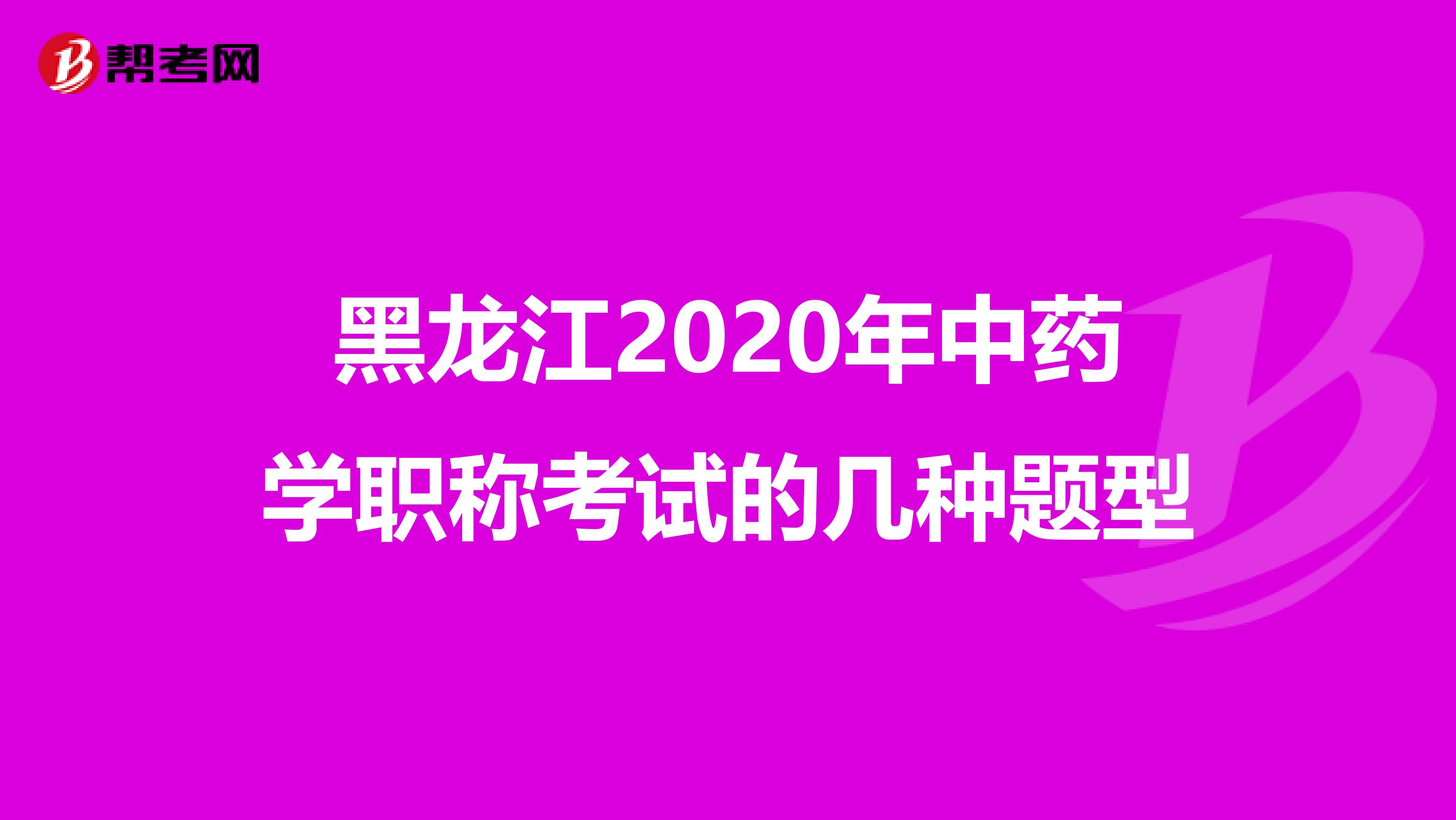 黑龙江2020年中药学职称考试的几种题型