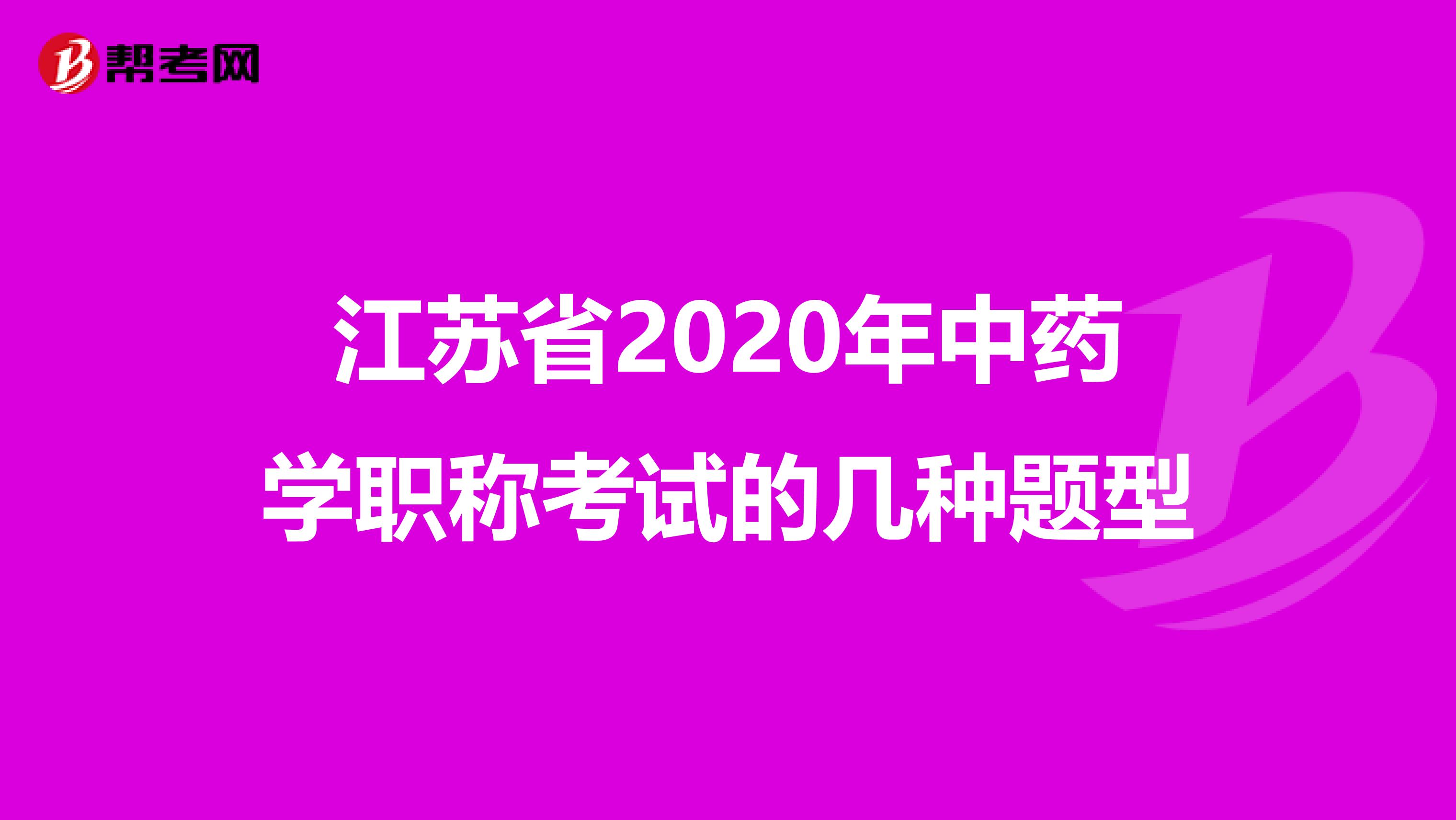 江苏省2020年中药学职称考试的几种题型